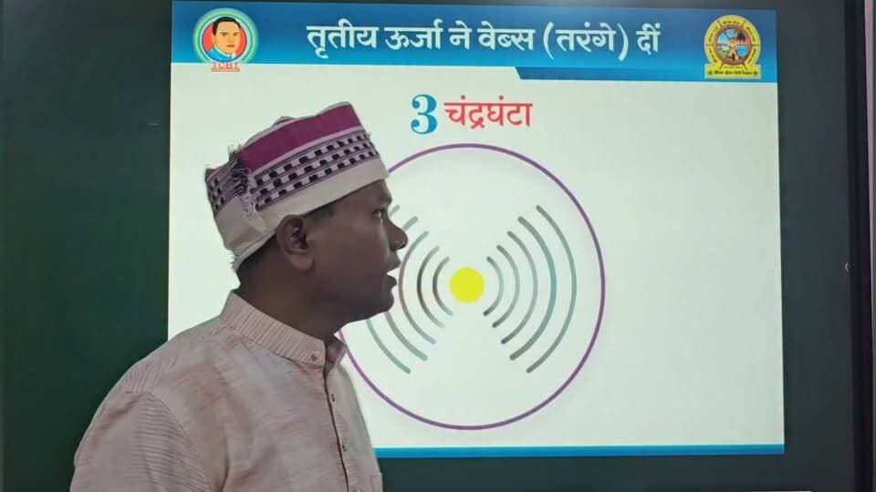 तीसरी ऊर्जा
चंद्रघंटा
(इलेक्ट्रो मैग्नेटिक फोर्स)
https://youtu.be/aYoD3EoZMyc?si=DfnVf1A72FUJlwzd
ये जो तीसरी ऊर्जा है, जो नाद ( आवाज) है, इसका नाम चंद्रघंटा है।
जिसकी आकृति अर्धचंद्र की तरह है और जो किसी पदार्थ से टकराती है तो नाद उत्पन्न करती है, घंटी बजाती है। हमारे पूर्वजों ने इसकी आकृति और क्रिया को देखकर इसका नाम चंद्रघंटा रखा है।
कितना सटीक नाम है, जैसा काम, वैसा नाम।
हमारे मोबाइल में बजने वाली घंटी इसी ऊर्जा की प्रक्रिया है।
आधुनिक विज्ञान इसी ऊर्जा को इलेक्ट्रोमेगनेटिक वेब्स कहता है।
आप स्वयं ही सोचिए जो ऊर्जा मोबाइल की घंटी बजाती हो उसको चंद्रघंटा बोलना कितना सटीक है।
हमारे पूर्वज ऋषियों ने इस ऊर्जा को नजदीक से देखा होगा, समझा होगा तभी यह नाम दिया है।
इस ऊर्जा अर्थात इलेक्ट्रोमेग्नेटिक के छोटे से भाग में सातों रंग सामाहित हैं, इन्हीं रंग के माध्यम से आप- मैं और सभी, मोबाइल फोन के माध्यम से फोटो वीडियो भेजते हैं, बात करते हैं। ये जो रंग (फोटो) है, जिसे मैं अपने सेल फोन से आपके सेल फोन में भेज रहा हूँ, जो असल में वेब्स ( तरंगे) हैं, जिसे निम्न चित्र के माध्यम से दर्शाया गया है।
इसमें 7 रंग होते हैं अर्थात यह तीसरी ऊर्जा प्रकाश और आवाज को लेकर आती-जाती है।
जहां तक हवा है वहां तक इस ऊर्जा में नाद आवाज है
जहां हवा नहीं है वहां यह ऊर्जा प्रकाश के रूप में गमन करती है।
तीसरा चक्र
मणिपुर चक्र और नाद रं इस ऊर्जा को प्रकट करता है।