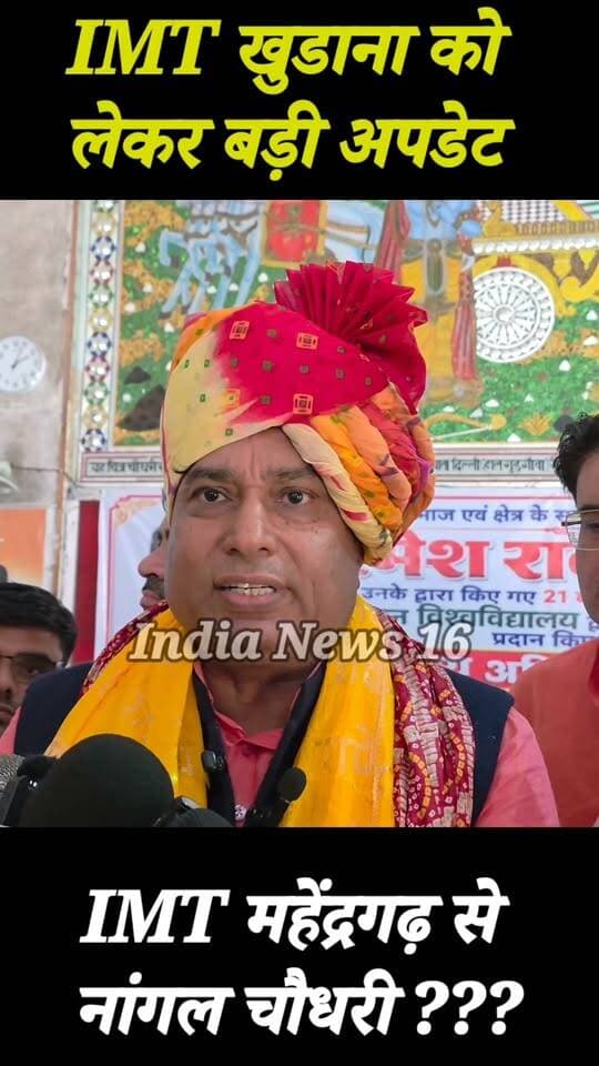 #IMT खुडाना को लेकर बड़ी अपडेट #bjp #indianews16 #mahendergarh #shorts #reels #imt_khudana