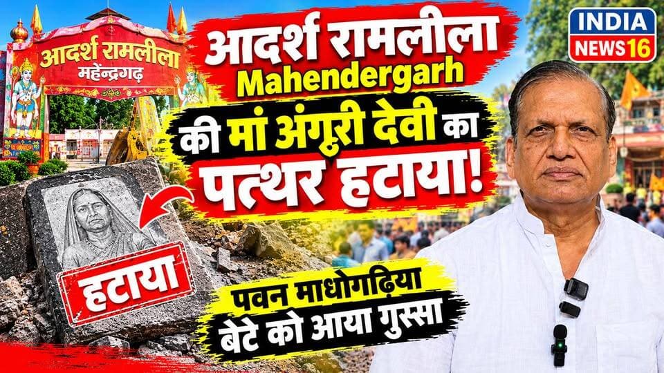 श्री आदर्श रामलीला mahendragarh में मेरी मां अंगूरी देवी का पत्थर हटाया! माँ के नाम का पत्थर हटा तो बेटे को आया गुस्सा #indianews16 #pawan_madhogarh #bunty_chairman