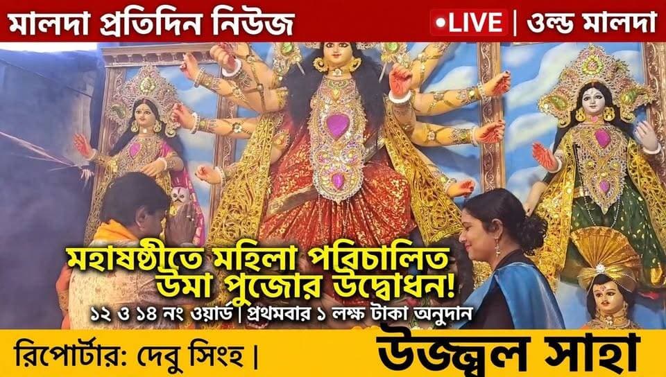 দেবু সিংহ মালদাঃ মহাষষ্ঠীতে মহিলা পরিচালিত উমা পূজোর উদ্বোধন করলেন উজ্জ্বল সাহা