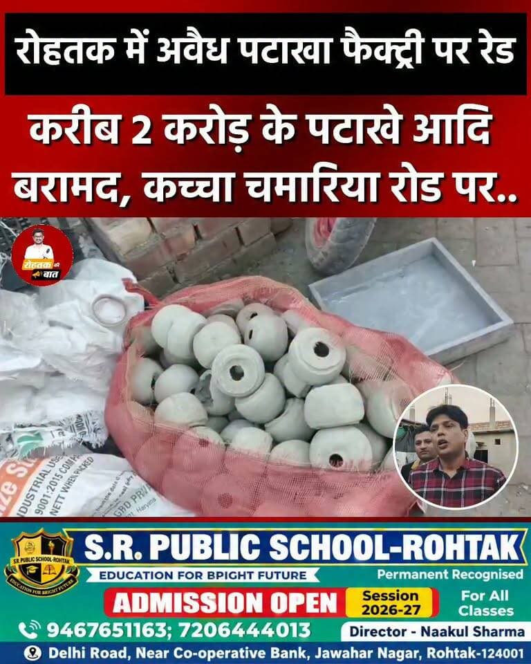 रोहतक में अवैध पटाखा फैक्ट्री पर CIA टीम की रेड, 2 करोड़ के पटाखे आदि बरामद
