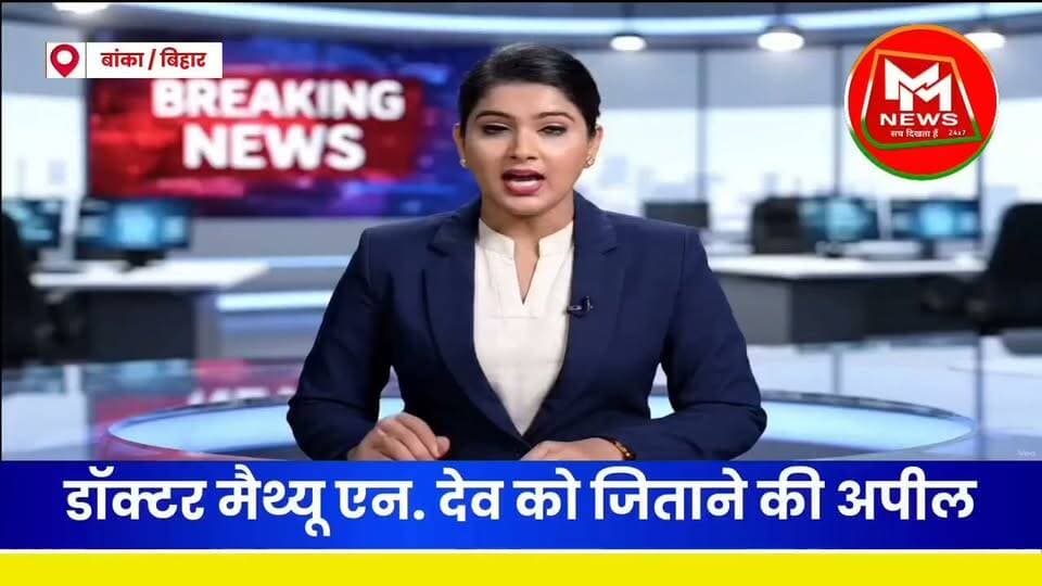 #बांका #आम #आदमी #पार्टी की बैठक में कोशी स्नातक निर्वाचन क्षेत्र के उम्मीदवार डॉ. मैथ्यू एन. देव को विजयी बनाने की अपील...
#MMNews #BankaNews #बांका #रजौन #आमआदमीपार्टी #डॉक्टरमैथ्यूएनदेव #कोशीनातकनिर्वाचनक्षेत्र #बिहारन्यूज #शिक्षा #स्वास्थ्य #रोजगार