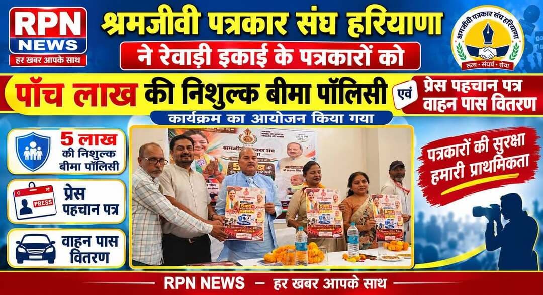 रेवाड़ी में पत्रकार सुरक्षा एवं सम्मान समारोह का आयोजन,,,
रेवाड़ी 18 अक्टूबर (राजकुमार )
रेवाड़ी में श्रमजीवी पत्रकार संघ हरियाणा की रेवाड़ी इकाई की ओर से आज 18 अक्टूबर को सेंड पाइपर पर्यटन परिसर में पत्रकार सुरक्षा एवं सम्मान समारोह का आयोजन किया गया। कार्यक्रम में रेवाड़ी विधायक लक्ष्मण सिंह यादव ने मुख्य अतिथि के रूप में शिरकत की, जबकि श्रमजीवी पत्रकार संघ हरियाणा की प्रदेश अध्यक्ष डॉ. इंदु बंसल जैन और नवीन बंसल विशिष्ट अतिथि के रूप में मौजूद रहे।
कार्यक्रम के दौरान रेवाड़ी इकाई से जुड़े पत्रकारों को श्रमजीवी पत्रकार संघ की ओर से निशुल्क पांच लाख रुपये की बीमा पॉलिसी, प्रेस पहचान पत्र और व्हीकल पास वितरित किए गए। पत्रकारों को सम्मानित भी किया गया। इस अवसर पर विधायक लक्ष्मण सिंह यादव ने पत्रकारों की भूमिका की सराहना करते हुए श्रमजीवी पत्रकार संघ को 51 हजार रुपये की आर्थिक सहायता देने की घोषणा की।
कार्यक्रम में समाजसेवी दीपा भारद्वाज सहित संघ के पदाधिकारी और बड़ी संख्या में पत्रकार मौजूद रहे। कार्यक्रम का उद्देश्य पत्रकारों की सुरक्षा, सम्मान और उनके हितों को मजबूत करना रहा।