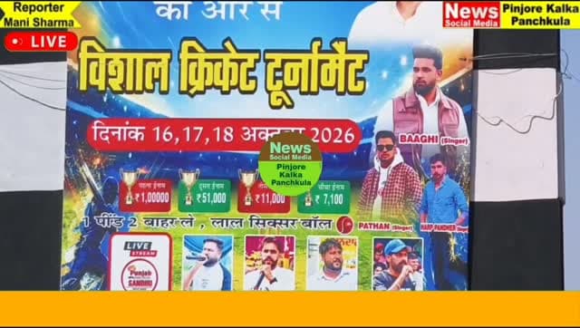 अभय गुज्जर यूथ क्लब द्वारा आयोजित क्रिकेट टूर्नामेंट में पवन कुमारी शर्मा ने की खिलाड़ियों से मुलाकात।
Like /comment /share / follow instagram and you tube subscribe
https://nsmpkp.com News Social Media Pinjore Kalka Panchkula Reporter mani Pinjore / kalka 18-10-2026,
my E-mail:manisharma4009@ gmail.com what's app no:-9896944009