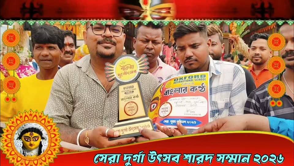 সেরা দুর্গা উৎসব 2026 'জেলা পাড়া ধীবর সমিতি'
OXFORD INTERNATIONAL SCHOOL, PURULIA Presents ‘বাংলার কণ্ঠ’ শারদ সম্মান ২০২৬”