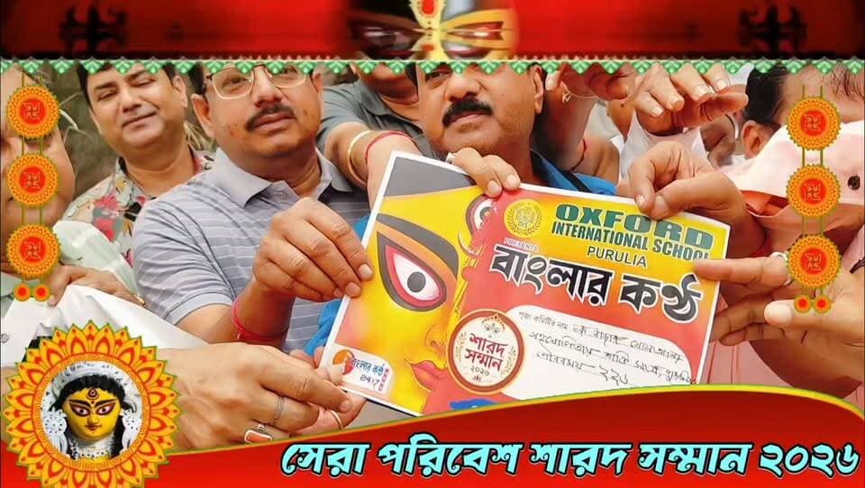 'সেরা পুজো পরিবেশ শারদ সম্মান'চকবাজার ষোলোআনা পুজো কমিটি কে।#OxfordInternationalSchoolPurulia #বাংলারকণ্ঠ #শারদসম্মান২০২৬ #BanglarKantho #SharadSamman2026 #DurgaPuja2026 #PuruliaDurgaPuja #পুজোপরিক্রমা #সেরাপুজো #পুরুলিয়ারদুর্গাপুজো #শারদোৎসব #দুর্গাপুজো২০২৬ #OxfordPresents #BengalVoice24x7
“OXFORD INTERNATIONAL SCHOOL, PURULIA Presents ‘বাংলার কণ্ঠ’ শারদ সম্মান ২০২৬”