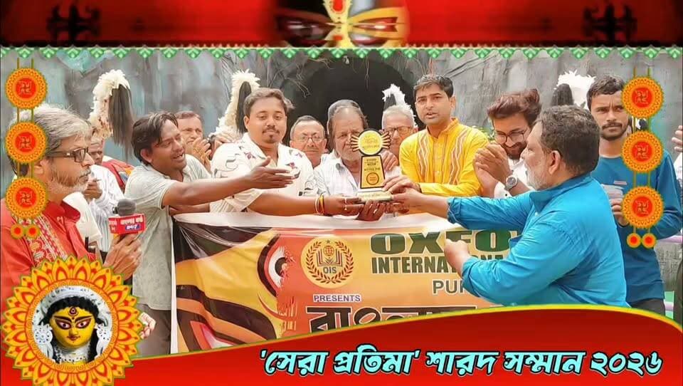 সেরা প্রতিমা উপর নডিহা।
“OXFORD INTERNATIONAL SCHOOL, PURULIA Presents ‘বাংলার কণ্ঠ’ শারদ সম্মান ২০২৬” #OxfordInternationalSchoolPurulia #বাংলারকণ্ঠ #শারদসম্মান২০২৬ #BanglarKantho #SharadSamman2026 #DurgaPuja2026 #PuruliaDurgaPuja #পুজোপরিক্রমা #সেরাপুজো #পুরুলিয়ারদুর্গাপুজো #শারদোৎসব #দুর্গাপুজো২০২৬ #OxfordPresents #BengalVoice24x7