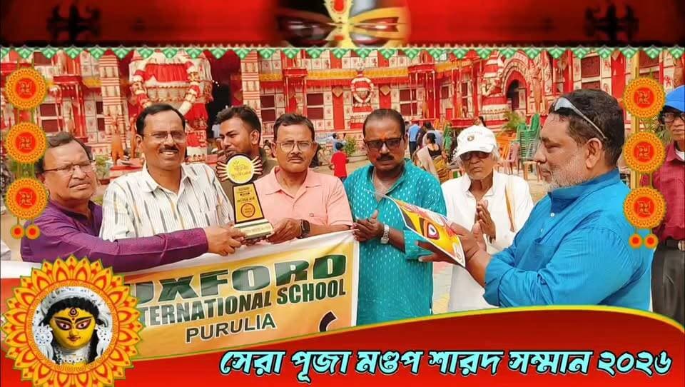 সেরা মন্ডপ 'নডিহা বারোয়ারি কমিটি' শারদ সম্মান ২০২৬
“OXFORD INTERNATIONAL SCHOOL, PURULIA Presents ‘বাংলার কণ্ঠ’ শারদ সম্মান ২০২৬”
#OxfordInternationalSchoolPurulia #বাংলারকণ্ঠ #শারদসম্মান২০২৬ #BanglarKantho #SharadSamman2026 #DurgaPuja2026 #PuruliaDurgaPuja #পুজোপরিক্রমা #সেরাপুজো #পুরুলিয়ারদুর্গাপুজো #শারদোৎসব #দুর্গাপুজো২০২৬ #OxfordPresents #BengalVoice24x7