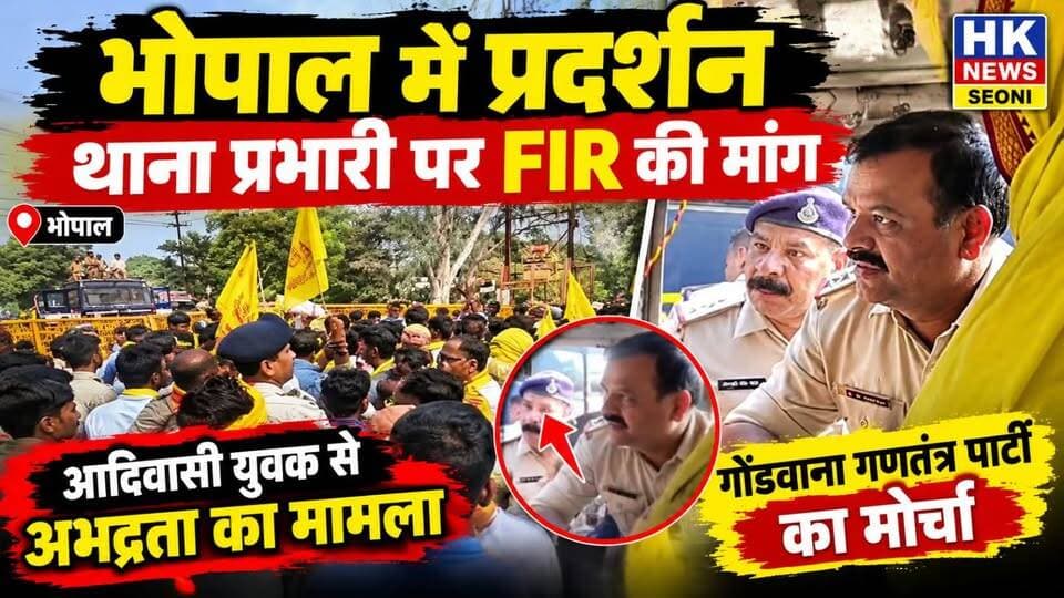 आदिवासी युवक से अभद्रता का आरोप, भोपाल में प्रदर्शन; FIR की मांग
📺 देखिए पूरी खबर HK News Seoni पर।
वीडियो पसंद आए तो Like करें, Share करें और चैनल को Subscribe करना न भूलें।
#Bhopal #GondwanaGanatantraParty #AdivasiNews #PoliceNews #HKNewsSeoni #MadhyaPradeshNews #भोपाल #आदिवासी