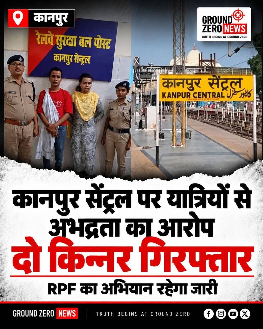 कानपुर सेंट्रल पर यात्रियों से अभद्रता का आरोप, दो किन्नर गिरफ्तार; RPF का अभियान जारी रहेगा
📍 कानपुर, उत्तर प्रदेश।
कानपुर सेंट्रल रेलवे स्टेशन पर यात्रियों के साथ अभद्र व्यवहार करने और अवांछित गतिविधियों में शामिल होने के आरोप में रेलवे सुरक्षा बल (RPF) ने दो किन्नरों को गिरफ्तार किया है।
RPF के अनुसार, गश्त के दौरान प्लेटफॉर्म नंबर 6-7 पर दिल्ली छोर की ओर फुट ओवरब्रिज की सीढ़ियों के पास दोनों को यात्रियों से अभद्रता करते हुए पाया गया। रोकने के बावजूद गतिविधियां जारी रखने और वैध प्राधिकार पत्र नहीं दिखाने पर दोनों के खिलाफ रेलवे अधिनियम की धारा 145 और 147 के तहत कार्रवाई की गई।
गिरफ्तार आरोपियों की पहचान तानिया पुत्री श्रवण कुमार और खुशहाल पुत्री ललित कुमार के रूप में बताई गई है।
RPF ने स्पष्ट किया है कि रेलवे स्टेशन परिसर में यात्रियों को परेशान करने और शांति व्यवस्था भंग करने वालों के खिलाफ अभियान आगे भी जारी रहेगा।
📢 Ground Zero News की अपील: रेलवे स्टेशन पर किसी भी तरह की परेशानी होने पर तुरंत रेलवे सुरक्षा बल या संबंधित अधिकारियों को सूचना दें।
📍 Ground Zero News | सच सबसे पहले, सच सबसे सटीक।
<nis:link nis:type=tag nis:id=kanpur nis:value=Kanpur nis:enabled=true nis:link/> <nis:link nis:type=tag nis:id=kanpurcentral nis:value=KanpurCentral nis:enabled=true nis:link/> <nis:link nis:type=tag nis:id=rpf nis:value=RPF nis:enabled=true nis:link/> <nis:link nis:type=tag nis:id=railwaynews nis:value=RailwayNews nis:enabled=true nis:link/> <nis:link nis:type=tag nis:id=kanpurnews nis:value=KanpurNews nis:enabled=true nis:link/> <nis:link nis:type=tag nis:id=कानपुर nis:value=कानपुर nis:enabled=true nis:link/> <nis:link nis:type=tag nis:id=कानपुर_सेंट्रल nis:value=कानपुर_सेंट्रल nis:enabled=true nis:link/> <nis:link nis:type=tag nis:id=रेलवे_सुरक्षा nis:value=रेलवे_सुरक्षा nis:enabled=true nis:link/> <nis:link nis:type=tag nis:id=आरपीएफ nis:value=आरपीएफ nis:enabled=true nis:link/> <nis:link nis:type=tag nis:id=groundzeronews nis:value=GroundZeroNews nis:enabled=true nis:link/> <nis:link nis:type=tag nis:id=breakingnews nis:value=BreakingNews nis:enabled=true nis:link/> <nis:link nis:type=tag nis:id=upnews nis:value=UPNews nis:enabled=true nis:link/>