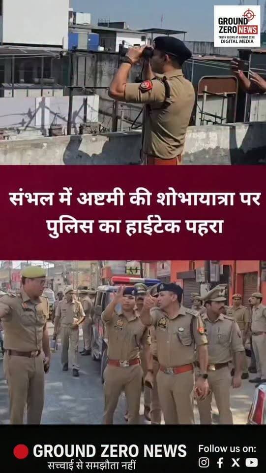 संभल में अष्टमी की शोभायात्रा को लेकर पुलिस अलर्ट!
नवरात्रि की अष्टमी पर दुर्गा पूजा महोत्सव और शोभायात्रा की सुरक्षा के लिए संभल पुलिस ने विशेष इंतजाम किए हैं। एसपी विकास चंद्र त्रिपाठी और एएसपी आईपीएस सुमित सुधाकर रामटेके के निर्देशन में ड्रोन कैमरों और हाईटेक दूरबीन से निगरानी की जा रही है।
पुलिस का उद्देश्य शोभायात्रा को शांतिपूर्ण ढंग से संपन्न कराना और किसी भी संदिग्ध गतिविधि पर नजर रखना है। सुरक्षा व्यवस्था को लेकर पुलिस पूरी तरह सतर्क है।
📍 संभल से रजत शर्मा की रिपोर्ट। 📡 Ground Zero News | खबर वही, जो जरूरी है।
#Sambhal #SambhalNews #DurgaPuja #Navratri #Ashtami UPPolice