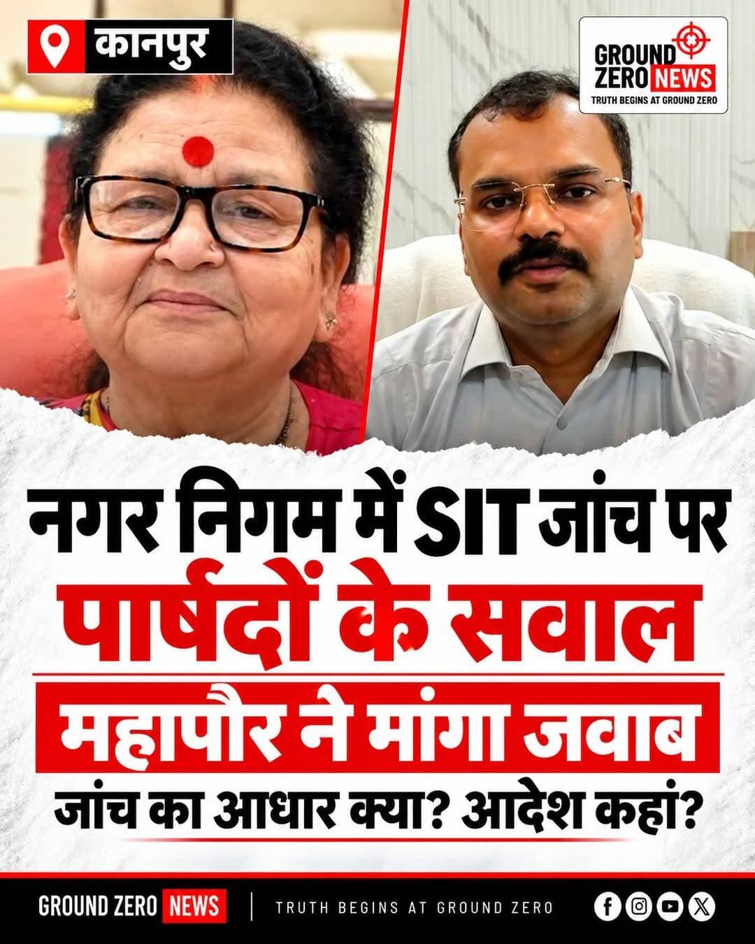 कानपुर नगर निगम में SIT जांच पर उठे सवाल, पार्षदों ने मांगा जवाब; महापौर ने नगर आयुक्त से मांगी आख्या
📍 कानपुर, उत्तर प्रदेश।
कानपुर नगर निगम में टेंडर घोटाले समेत भ्रष्टाचार के आरोपों की जांच के लिए गठित विशेष जांच टीम (SIT) को लेकर सवाल उठने लगे हैं। एक दर्जन से अधिक पार्षदों ने जांच की प्रक्रिया, उसके आधार और अधिकार क्षेत्र को लेकर सवाल उठाते हुए महापौर से जवाब मांगा है।
🔴 महापौर ने नगर आयुक्त से मांगी आख्या
महापौर प्रमिला पांडेय ने नगर आयुक्त अर्पित उपाध्याय से SIT के गठन का आधार, जांच के आदेश और अधिकार क्षेत्र से संबंधित जानकारी मांगी है। पार्षदों का कहना है कि करीब दो महीने से नगर निगम के अलग-अलग विभागों में जानकारी जुटाई जा रही है, लेकिन जांच के उद्देश्य और दायरे के बारे में उन्हें स्पष्ट जानकारी नहीं दी गई है।
🔴 इन पार्षदों ने उठाए सवाल
इस मामले में जानकारी और जांच की प्रक्रिया स्पष्ट करने की मांग करने वाले पार्षदों में शामिल हैं—
शालू कनौजिया — वार्ड 14
नीरज सिंह — वार्ड 25
अखिलेश कुमार बाजपेई — वार्ड 77
विकास साहू — वार्ड 1
जितेंद्र कुमार — वार्ड 29
कौशल कुमार मिश्रा — वार्ड 54
वंदना मिश्रा — वार्ड 72
मनीष मिश्रा — वार्ड 39
ज्योति पासवान — वार्ड 19
कुंती निषाद — वार्ड 44
राम नारायण — वार्ड 23
आनंद शुक्ला — वार्ड 35
🔴 पार्षदों की प्रमुख मांगें क्या हैं?
पार्षदों ने SIT के गठन संबंधी आदेशों की प्रतियां, आदेश जारी होने की तारीख, जांच के बिंदु, अवधि और जांच अधिकारियों की जानकारी उपलब्ध कराने की मांग की है।
इसके अलावा, उन्होंने यह भी पूछा है कि क्या भ्रष्टाचार निवारण अधिनियम की धारा 17-ए के तहत आवश्यक पूर्व अनुमति ली गई है। जांच के संबंध में शासन की ओर से जारी किसी पत्र या निर्देश की प्रति उपलब्ध कराने की मांग भी की गई है।
पार्षदों ने यह स्पष्ट करने को कहा है कि क्या किसी पार्षद को व्यक्तिगत रूप से नोटिस दिया गया है या पूछताछ के लिए बुलाया गया है।
🔴 निष्पक्ष जांच का विरोध नहीं, पारदर्शिता की मांग
पार्षदों का कहना है कि वे किसी भी निष्पक्ष जांच का विरोध नहीं कर रहे हैं, लेकिन जांच की प्रक्रिया और अधिकार क्षेत्र स्पष्ट होना चाहिए। उनका मानना है कि जानकारी के अभाव में नगर निगम में अनिश्चितता का माहौल बन सकता है, जिसका असर विकास कार्यों और निर्वाचित जनप्रतिनिधियों की कार्यशैली पर भी पड़ सकता है।
अब इस मामले में नगर आयुक्त की ओर से मांगी गई जानकारी पर क्या जवाब दिया जाता है और SIT की जांच को लेकर स्थिति कब स्पष्ट होती है, इस पर सबकी नजरें टिकी हैं।
📌 Ground Zero News की नजर
नगर निगम में भ्रष्टाचार के आरोपों की निष्पक्ष जांच जरूरी है, लेकिन जांच की प्रक्रिया और उसके अधिकार क्षेत्र को लेकर पारदर्शिता भी उतनी ही महत्वपूर्ण है। मामले में संबंधित पक्षों का आधिकारिक जवाब सामने आने के बाद ही पूरी स्थिति स्पष्ट होगी।
📲 Ground Zero News सच की पड़ताल, जनता की आवाज़! ━━━━━━━━━━━━━━━
<nis:link nis:type=tag nis:id=kanpur nis:value=Kanpur nis:enabled=true nis:link/> <nis:link nis:type=tag nis:id=kanpurnews nis:value=KanpurNews nis:enabled=true nis:link/> <nis:link nis:type=tag nis:id=groundzeronews nis:value=GroundZeroNews nis:enabled=true nis:link/> <nis:link nis:type=tag nis:id=kanpurnagarnigam nis:value=KanpurNagarNigam nis:enabled=true nis:link/> <nis:link nis:type=tag nis:id=sitinvestigation nis:value=SITInvestigation nis:enabled=true nis:link/> <nis:link nis:type=tag nis:id=pramilapandey nis:value=PramilaPandey nis:enabled=true nis:link/> <nis:link nis:type=tag nis:id=municipalcorporation nis:value=MunicipalCorporation nis:enabled=true nis:link/> <nis:link nis:type=tag nis:id=corruptioninvestigation nis:value=CorruptionInvestigation nis:enabled=true nis:link/> <nis:link nis:type=tag nis:id=kanpurbreakingnews nis:value=KanpurBreakingNews nis:enabled=true nis:link/> <nis:link nis:type=tag nis:id=upnews nis:value=UPNews nis:enabled=true nis:link/> <nis:link nis:type=tag nis:id=कानपुर nis:value=कानपुर nis:enabled=true nis:link/> <nis:link nis:type=tag nis:id=कानपुरनगरनिगम nis:value=कानपुरनगरनिगम nis:enabled=true nis:link/> <nis:link nis:type=tag nis:id=महापौर nis:value=महापौर nis:enabled=true nis:link/> <nis:link nis:type=tag nis:id=sitजांच nis:value=SITजांच nis:enabled=true nis:link/> <nis:link nis:type=tag nis:id=भ्रष्टाचार nis:value=भ्रष्टाचार nis:enabled=true nis:link/> <nis:link nis:type=tag nis:id=पार्षद nis:value=पार्षद nis:enabled=true nis:link/> <nis:link nis:type=tag nis:id=उत्तरप्रदेश nis:value=उत्तरप्रदेश nis:enabled=true nis:link/> <nis:link nis:type=tag nis:id=ग्राउंडजीरोन्यूज nis:value=ग्राउंडजीरोन्यूज nis:enabled=true nis:link/>