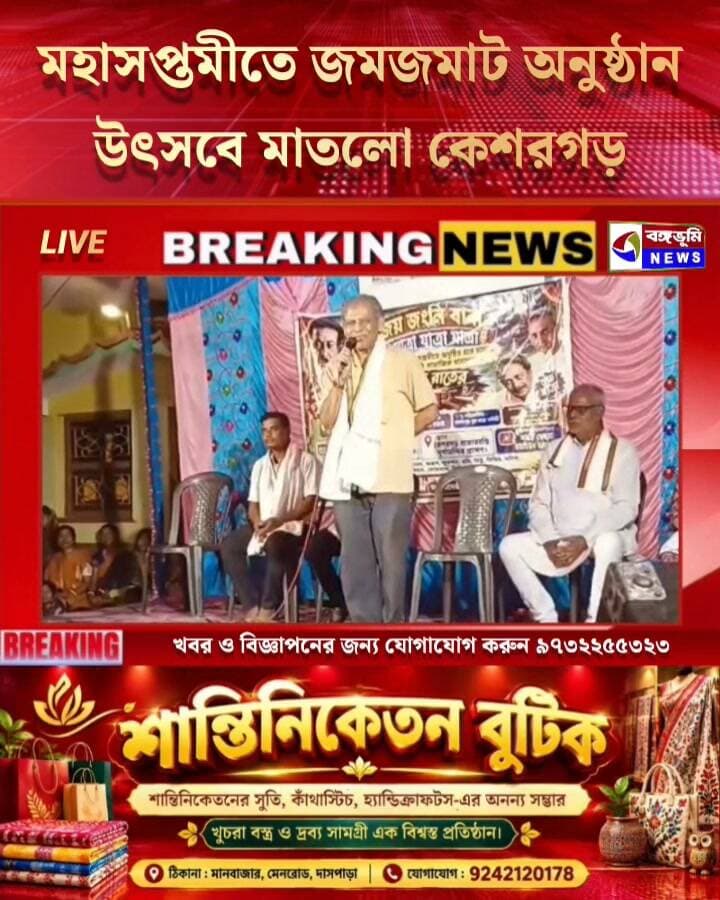 মহাসপ্তমীতে জমজমাট অনুষ্ঠান, উৎসবে মাতলো কেশরগড়