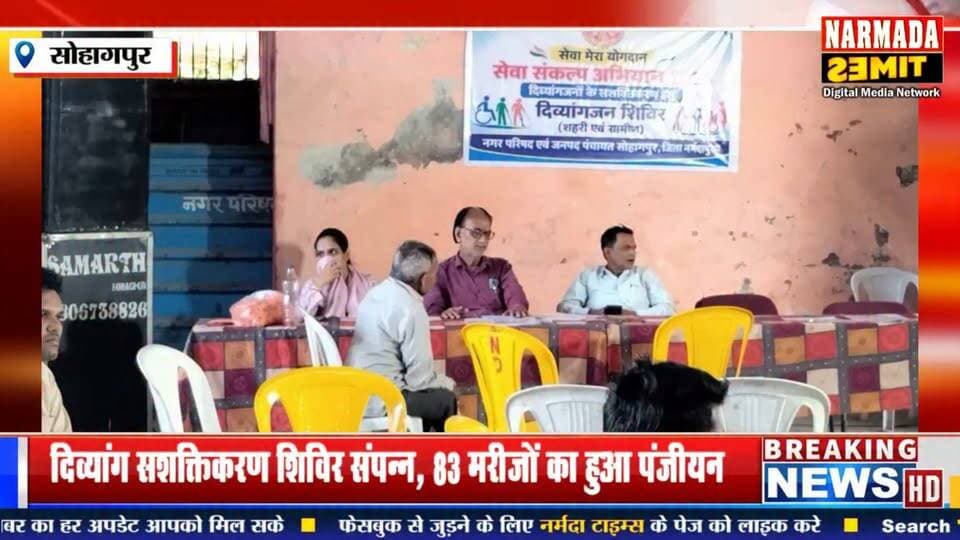 #सोहागपुर: दिव्यांग सशक्तिकरण शिविर संपन्न, 83 मरीजों का हुआ पंजीयन
#संवाददाता_आदाब_खान