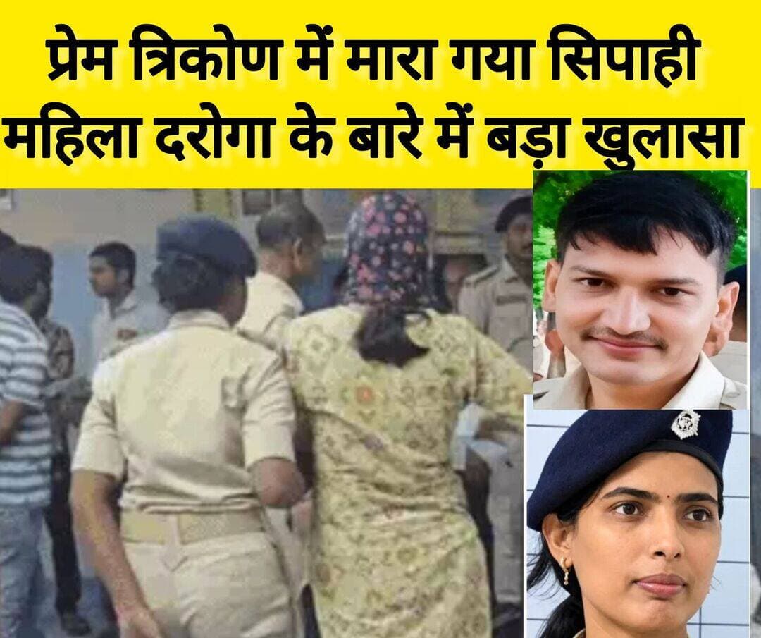 नालंदा सिपाही हत्याकांड: प्रेम त्रिकोण, सरकारी राइफल से फायरिंग और साजिश के आरोपों ने बढ़ाई गुत्थी
नालंदा | विशेष रिपोर्ट
The silence media news
नालंदा में उत्पाद विभाग की विशेष जांच इकाई (EIB) के सिपाही अजीत कुमार की गोली लगने से हुई मौत का मामला अब कई गंभीर आरोपों और नए दावों के कारण चर्चा में है। मामले में प्रेम संबंधों में तनाव, कथित साजिश, सरकारी राइफल छीने जाने और विभागीय कार्यप्रणाली से जुड़े सवाल उठ रहे हैं। पुलिस की जांच में वारदात से जुड़े कई पहलुओं को खंगाला जा रहा है। हालांकि, प्रेम त्रिकोण को हत्या की वजह बताए जाने सहित कई दावे अभी जांच के दायरे में हैं और उन्हें अदालत या पुलिस की आधिकारिक पुष्टि के बिना अंतिम सच नहीं माना जा सकता।
मीडिया रिपोर्ट में नालंदा पुलिस के एक कर्मी के हवाले से दावा किया गया है कि इस मामले में आरोपी दरोगा पुष्पा कुमारी, सिपाही अजीत कुमार और बाल सुधार गृह में तैनात कांस्टेबल रिशु के बीच संबंधों की भूमिका की जांच की जा रही है। इसी दावे के अनुसार, अजीत और पुष्पा के बीच पहले से नजदीकी थी, लेकिन अजीत के पटना स्थानांतरित होने के बाद पुष्पा और रिशु के बीच भी संबंध बढ़ने की बात सामने आई है।
इस घटनाक्रम ने जांच के सामने कई अहम सवाल खड़े कर दिए हैं। आखिर अजीत और पुष्पा के बीच संबंधों की शुरुआत कब हुई? रिशु की भूमिका इस पूरे मामले में कैसे सामने आई? घटना वाले दिन उसकी ड्यूटी कहां थी और वह उत्पाद विभाग की टीम के साथ किस परिस्थिति में मौजूद था? इन सवालों के जवाब जांच की दिशा तय करने में महत्वपूर्ण हो सकते हैं।
छह साल पहले हुई थी अजीत की शादी, तीन साल से पुष्पा से नजदीकी का दावा
उपलब्ध विवरण के अनुसार, नालंदा जिले के नगरनौसा निवासी अजीत कुमार की शादी करीब छह साल पहले हुई थी। बताया जाता है कि उन्होंने आरा की रहने वाली युवती से प्रेम विवाह किया था। शादी के लगभग तीन साल बाद ड्यूटी के दौरान उनकी मुलाकात दरोगा पुष्पा कुमारी से हुई और धीरे-धीरे दोनों के बीच नजदीकियां बढ़ने लगीं।
रिपोर्ट में दावा किया गया है कि अजीत और पुष्पा के बीच करीब तीन साल से प्रेम संबंध थे। अजीत की शादी को लेकर दोनों के बीच तनाव और विवाद होने की बात भी कही गई है। हालांकि, इन निजी संबंधों और विवादों की स्वतंत्र पुष्टि होना अभी बाकी है।
अजीत की तैनाती पहले नालंदा जिले के हिलसा अनुमंडल में थी। बाद में उनका स्थानांतरण पटना स्थित उत्पाद विभाग की विशेष जांच इकाई में हो गया। रिपोर्ट के मुताबिक, अजीत के पटना जाने के बाद पुष्पा और बाल सुधार गृह में तैनात कांस्टेबल रिशु के बीच नजदीकियां बढ़ने का दावा किया गया है।
यह भी कहा गया है कि रिशु पहले से ही पुष्पा के संपर्क में था, जब वह हिलसा अनुमंडल में पदस्थापित थीं। पुलिस इस कथित संबंध और घटनाक्रम के बीच किसी संभावित कड़ी की जांच कर रही है या नहीं, इस संबंध में विस्तृत आधिकारिक जानकारी सामने आना बाकी है।
घटना वाले दिन क्या हुआ था? जांच में सामने आए ये अहम सवाल
इस हत्याकांड में सबसे महत्वपूर्ण पहलू वारदात वाले दिन की घटनाओं का क्रम है। उपलब्ध रिपोर्ट के अनुसार, अजीत कुमार को शराब तस्करों की गतिविधियों के बारे में जानकारी मिली थी। इसके बाद उन्होंने कथित तौर पर पुष्पा कुमारी को फोन किया और खराट मोड़ के पास पहुंचने के लिए कहा।
बताया गया है कि शराब तस्करी में इस्तेमाल की जा रही पिकअप वैन आगे चल रही थी। उसके पीछे काले रंग की स्कॉर्पियो में अजीत कुमार अपने एक साथी और चालक के साथ उसका पीछा कर रहे थे। सूचना मिलने के बाद पुष्पा कुमारी भी एक अन्य स्कॉर्पियो से मौके पर पहुंचीं। उनके साथ कांस्टेबल रिशु और चार होमगार्ड जवानों के रहने का दावा किया गया है।
रिपोर्ट में घटनास्थल पर वाहनों की स्थिति का उल्लेख करते हुए कहा गया है कि सबसे आगे कथित तौर पर शराब तस्करों की पिकअप वैन थी। उसके पीछे अजीत कुमार की स्कॉर्पियो चल रही थी, जबकि पुष्पा की गाड़ी पीछे थी।
इसी दौरान फायरिंग की घटना हुई, जिसमें अजीत कुमार को गोली लग गई। उन्हें पहले पावापुरी स्थित अस्पताल ले जाया गया और बाद में पटना के पीएमसीएच में भर्ती कराया गया, जहां उनकी मौत हो गई।
होमगार्ड की राइफल छीने जाने का आरोप
इस मामले में सबसे गंभीर दावा सरकारी राइफल से गोली चलाए जाने को लेकर किया गया है। रिपोर्ट के अनुसार, पुष्पा कुमारी ने कथित तौर पर होमगार्ड जवान दीनानाथ को फायरिंग करने का निर्देश दिया था। दावा है कि दीनानाथ ने ऐसा करने से इनकार कर दिया, जिसके बाद कांस्टेबल रिशु ने उनसे सरकारी राइफल ले ली और लगातार पांच राउंड फायरिंग की।
इसी फायरिंग के दौरान एक गोली अजीत कुमार को लगने की बात कही गई है। हालांकि, फायरिंग की वास्तविक परिस्थितियों, गोली चलाने वाले व्यक्ति और कथित आदेश की पुष्टि जांच में सामने आने वाले साक्ष्यों के आधार पर ही हो सकेगी।
यहां एक महत्वपूर्ण सवाल यह भी है कि यदि कांस्टेबल रिशु की ड्यूटी उस दिन बाल सुधार गृह में निर्धारित थी, तो वह उत्पाद विभाग की टीम के साथ मौके पर किस आधार पर मौजूद था? क्या उसे किसी अधिकारी ने विशेष रूप से बुलाया था? क्या वह आधिकारिक ड्यूटी पर था या किसी अन्य परिस्थिति में टीम के साथ गया था?
इन सवालों का जवाब मिलने से घटनास्थल पर मौजूद लोगों की भूमिका और वारदात से पहले की गतिविधियों को समझने में मदद मिल सकती है।
पुष्पा कुमारी की पिछली तैनाती और विवादों के आरोप भी चर्चा में
अजीत कुमार की मौत के मामले के बीच पुष्पा कुमारी की पूर्व तैनाती के दौरान लगे कथित आरोप भी चर्चा में हैं। रिपोर्ट के मुताबिक, जुलाई 2023 से फरवरी 2026 के बीच हिलसा अनुमंडल में उनकी पदस्थापना के दौरान छापेमारी और विभागीय कार्यशैली को लेकर विवाद होने के आरोप लगाए गए थे।
इन आरोपों में निजी व्यक्तियों को छापेमारी टीम में शामिल करने, अवैध वसूली और शराबबंदी कानून के तहत कार्रवाई के दौरान अनियमितताओं जैसी बातें शामिल हैं। हालांकि, इन आरोपों को पुष्ट तथ्य के रूप में प्रस्तुत करने से पहले संबंधित शिकायतों, विभागीय अभिलेखों और जांच के निष्कर्षों की पुष्टि जरूरी है।
शरीफाबाद में छापेमारी के दौरान हुआ था विवाद
रिपोर्ट में फरवरी 2024 में इस्लामपुर थाना क्षेत्र के शरीफाबाद में हुई एक छापेमारी का भी उल्लेख है। दावा किया गया है कि इस कार्रवाई के दौरान स्थानीय ग्रामीणों और उत्पाद विभाग की टीम के बीच विवाद बढ़ गया था। इसके बाद कथित तौर पर पथराव हुआ, जिसमें पांच पुलिसकर्मी घायल हो गए और सरकारी वाहन को नुकसान पहुंचा।
रिपोर्ट के अनुसार, स्थिति बिगड़ने पर उत्पाद विभाग की टीम को हवाई फायरिंग भी करनी पड़ी थी। इस घटना को लेकर लगाए गए आरोपों और कार्रवाई के वास्तविक विवरण की पुष्टि संबंधित पुलिस रिकॉर्ड तथा विभागीय दस्तावेजों से की जानी चाहिए।
अवैध वसूली और निजी संपत्ति को लेकर भी आरोप
पुष्पा कुमारी की हिलसा में तैनाती के दौरान शराब कारोबारियों से कथित तौर पर नियमित रकम वसूलने के आरोप भी लगाए गए हैं। इसके अलावा, शराब पीने के आरोप में पकड़े गए लोगों को वाहन में घुमाने और उनके परिजनों से कथित रूप से 3,000 से 3,500 रुपये लेकर छोड़ने का दावा किया गया है।
रिपोर्ट में अवैध कमाई से निजी रिसॉर्ट खड़ा करने के आरोप का भी जिक्र है। हालांकि, इन आरोपों के संबंध में किसी प्रमाणित जांच रिपोर्ट, विभागीय कार्रवाई या न्यायिक निष्कर्ष का विवरण उपलब्ध नहीं है। इसलिए इन्हें फिलहाल आरोप के रूप में ही देखा जाना चाहिए।
यदि इन शिकायतों की औपचारिक जांच होती है, तो संबंधित अवधि के विभागीय रिकॉर्ड, छापेमारी से जुड़े दस्तावेज, शिकायतकर्ताओं के बयान और संपत्ति से संबंधित अभिलेख महत्वपूर्ण हो सकते हैं।
पुलिस ने क्या कहा? पिकअप वैन बरामद, आरोपियों की तलाश जारी
नालंदा के पुलिस अधीक्षक हृदयकांत के हवाले से बताया गया है कि पुलिस ने मामले का खुलासा करने की दिशा में महत्वपूर्ण प्रगति की है। वारदात में इस्तेमाल की गई पिकअप वैन बरामद कर ली गई है और उसे लाने वाले मुख्य आरोपियों की पहचान भी कर ली गई है।
पुलिस के अनुसार, मामले में शामिल अन्य लोगों तथा फरार आरोपियों की गिरफ्तारी के लिए विशेष टीमें गठित कर संभावित ठिकानों पर छापेमारी की जा रही है।
जांच में वारदात के दौरान इस्तेमाल किए गए वाहन, हथियार की भूमिका, घटनास्थल पर मौजूद लोगों की गतिविधियों और आरोपियों के बीच संभावित संपर्कों की कड़ियां जोड़ना महत्वपूर्ण होगा। पुलिस की ओर से उपलब्ध कराई गई आधिकारिक जानकारी और जांच के निष्कर्ष ही मामले की वास्तविक तस्वीर स्पष्ट करेंगे।
जांच के सामने हैं कई बड़े सवाल
अजीत कुमार की मौत का मामला केवल फायरिंग की घटना तक सीमित नहीं है। इसमें घटनास्थल पर मौजूद प्रत्येक व्यक्ति की भूमिका, सरकारी हथियार के इस्तेमाल की परिस्थितियों और शराब तस्करी के खिलाफ चलाए जा रहे अभियान की कार्यप्रणाली की भी पड़ताल जरूरी है।
<nis:link nis:type=tag nis:id=thesilencemedianews nis:value=thesilencemedianews nis:enabled=true nis:link/> <nis:link nis:type=tag nis:id=pushpakumarinalalandadaroga nis:value=pushpakumarinalalandadaroga nis:enabled=true nis:link/> <nis:link nis:type=tag nis:id=pushpakumaridaroga nis:value=pushpakumaridaroga nis:enabled=true nis:link/> <nis:link nis:type=tag nis:id=sipushpakumarinalalanda nis:value=sipushpakumarinalalanda nis:enabled=true nis:link/> <nis:link nis:type=tag nis:id=shrabbandibihar nis:value=shrabbandibihar nis:enabled=true nis:link/> <nis:link nis:type=tag nis:id=nashakakarobar nis:value=nashakakarobar nis:enabled=true nis:link/> <nis:link nis:type=tag nis:id=utpadvibhag nis:value=UtpadVibhag nis:enabled=true nis:link/>