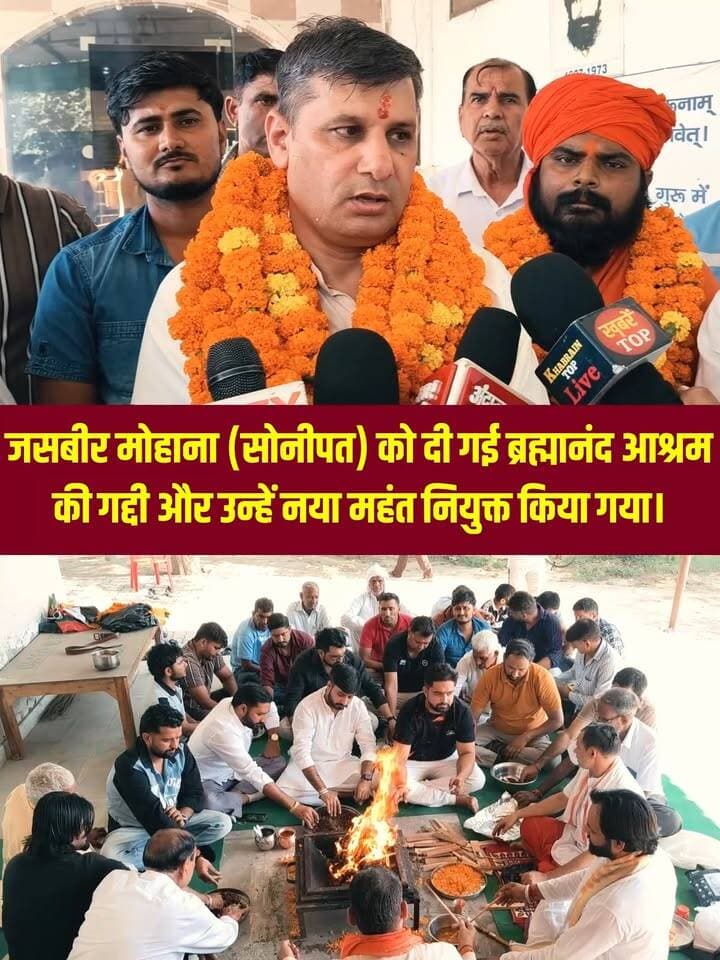 जसबीर मोहाना (सोनीपत) को दी गई ब्रह्मानंद आश्रम की गद्दी और उन्हें नया महंत नियुक्त किया गया।