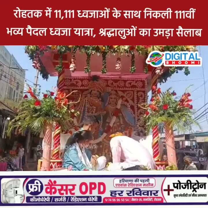 रोहतक में 11,111 ध्वजाओं के साथ निकली 111वीं भव्य पैदल ध्वजा यात्रा, श्रद्धालुओं का उमड़ा सैलाब