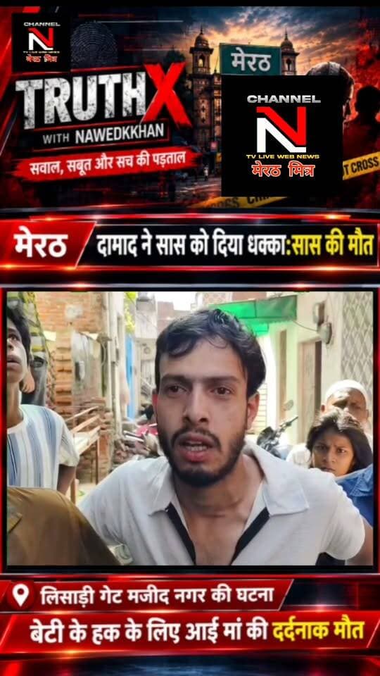 मेरठ रिश्तों का कत्ल! बेटी का साथ देने आई मां को दामाद ने दी दर्दनाक मौत:मजीद नगर थाना लिसाड़ी गेट
: क्या समाज में रिश्तों की मर्यादाएं पूरी तरह तार-तार हो चुकी हैं? मेरठ के मजीद नगर में एक सनसनीखेज मामला सामने आया है, जहां अवैध निकाह का विरोध करने पर दामाद जुबेर ने अपनी 55 साल की सास फिरदौस को धक्का देकर मौत के घाट उतार दिया। पुलिस आरोपी की तलाश कर रही है। पूरी खबर जानने के लिए वीडियो देखें और अपनी राय साझा करें। Part 9