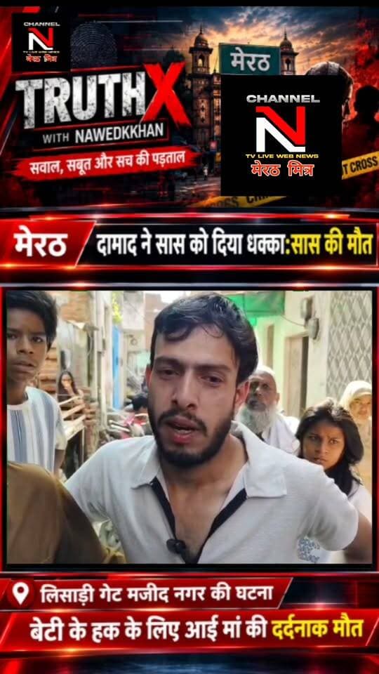 मेरठ रिश्तों का कत्ल! बेटी का साथ देने आई मां को दामाद ने दी दर्दनाक मौत:मजीद नगर थाना लिसाड़ी गेट
: क्या समाज में रिश्तों की मर्यादाएं पूरी तरह तार-तार हो चुकी हैं? मेरठ के मजीद नगर में एक सनसनीखेज मामला सामने आया है, जहां अवैध निकाह का विरोध करने पर दामाद जुबेर ने अपनी 55 साल की सास फिरदौस को धक्का देकर मौत के घाट उतार दिया। पुलिस आरोपी की तलाश कर रही है। पूरी खबर जानने के लिए वीडियो देखें और अपनी राय साझा करें। Part 8