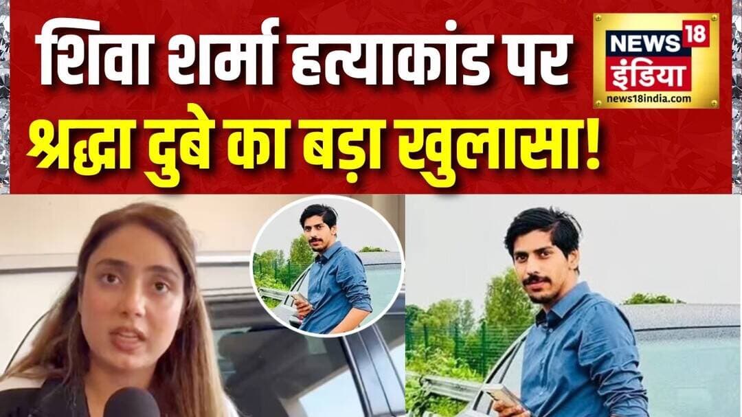Breaking News: शिवा हत्याकांड पर Shraddha Dubey का बड़ा खुलासा! Shiva Sharma Case | News18 India