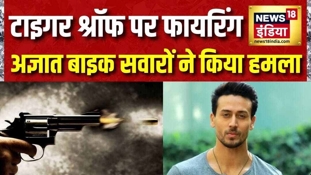 Tiger Shroff पर जानलेवा हमला, 3 बाइक सवरों ने की फायरिंग | Breaking News | News18 India