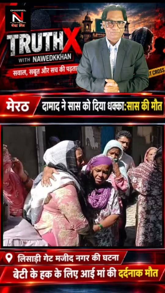 मेरठ रिश्तों का कत्ल! बेटी का साथ देने आई मां को दामाद ने दी दर्दनाक मौत:मजीद नगर थाना लिसाड़ी गेट
: क्या समाज में रिश्तों की मर्यादाएं पूरी तरह तार-तार हो चुकी हैं? मेरठ के मजीद नगर में एक सनसनीखेज मामला सामने आया है, जहां अवैध निकाह का विरोध करने पर दामाद जुबेर ने अपनी 55 साल की सास फिरदौस को धक्का देकर मौत के घाट उतार दिया। पुलिस आरोपी की तलाश कर रही है। पूरी खबर जानने के लिए वीडियो देखें और अपनी राय साझा करें। Part 7