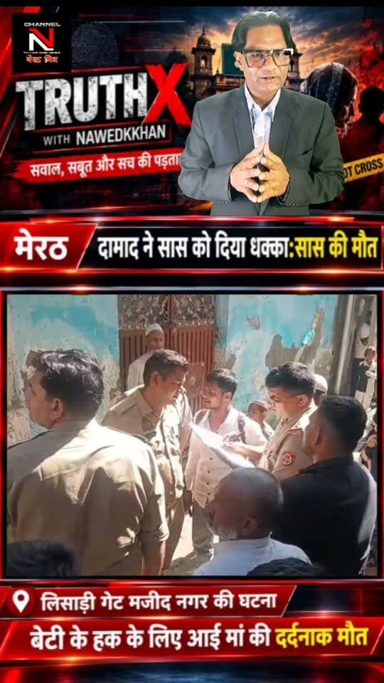 मेरठ रिश्तों का कत्ल! बेटी का साथ देने आई मां को दामाद ने दी दर्दनाक मौत:मजीद नगर थाना लिसाड़ी गेट
: क्या समाज में रिश्तों की मर्यादाएं पूरी तरह तार-तार हो चुकी हैं? मेरठ के मजीद नगर में एक सनसनीखेज मामला सामने आया है, जहां अवैध निकाह का विरोध करने पर दामाद जुबेर ने अपनी 55 साल की सास फिरदौस को धक्का देकर मौत के घाट उतार दिया। पुलिस आरोपी की तलाश कर रही है। पूरी खबर जानने के लिए वीडियो देखें और अपनी राय साझा करें। Part 6
