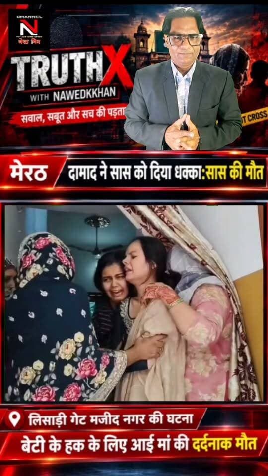 मेरठ रिश्तों का कत्ल! बेटी का साथ देने आई मां को दामाद ने दी दर्दनाक मौत:मजीद नगर थाना लिसाड़ी गेट
: क्या समाज में रिश्तों की मर्यादाएं पूरी तरह तार-तार हो चुकी हैं? मेरठ के मजीद नगर में एक सनसनीखेज मामला सामने आया है, जहां अवैध निकाह का विरोध करने पर दामाद जुबेर ने अपनी 55 साल की सास फिरदौस को धक्का देकर मौत के घाट उतार दिया। पुलिस आरोपी की तलाश कर रही है। पूरी खबर जानने के लिए वीडियो देखें और अपनी राय साझा करें। Part 5