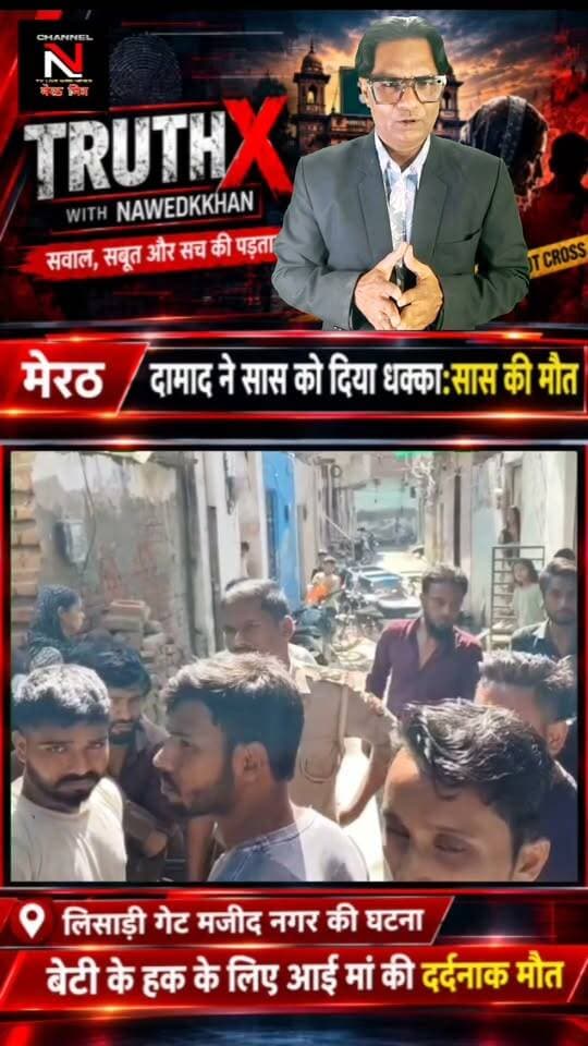 मेरठ रिश्तों का कत्ल! बेटी का साथ देने आई मां को दामाद ने दी दर्दनाक मौत:मजीद नगर थाना लिसाड़ी गेट
: क्या समाज में रिश्तों की मर्यादाएं पूरी तरह तार-तार हो चुकी हैं? मेरठ के मजीद नगर में एक सनसनीखेज मामला सामने आया है, जहां अवैध निकाह का विरोध करने पर दामाद जुबेर ने अपनी 55 साल की सास फिरदौस को धक्का देकर मौत के घाट उतार दिया। पुलिस आरोपी की तलाश कर रही है। पूरी खबर जानने के लिए वीडियो देखें और अपनी राय साझा करें। Part 4