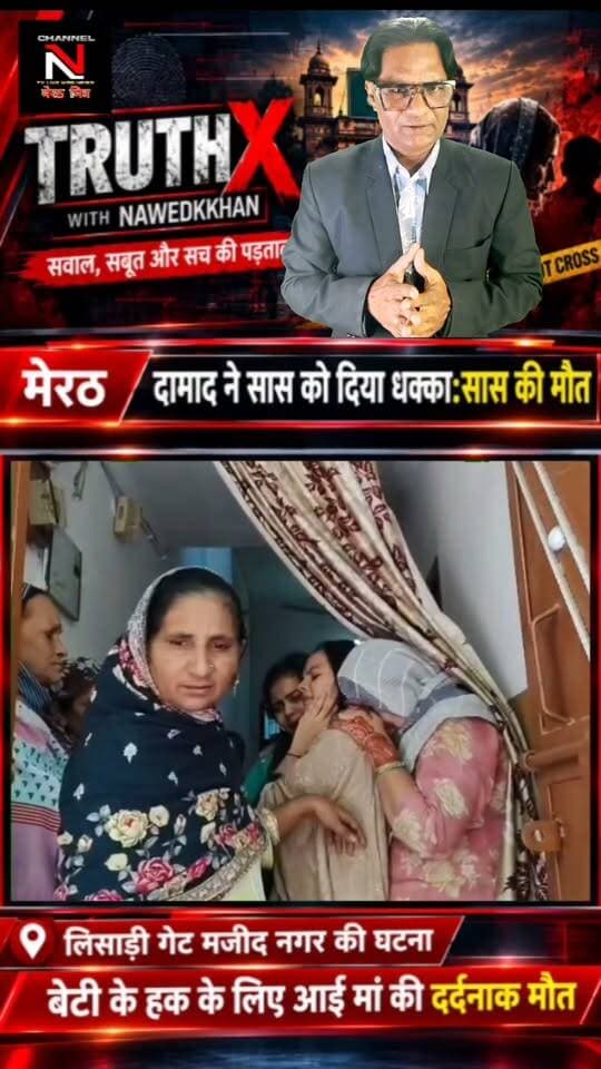 मेरठ रिश्तों का कत्ल! बेटी का साथ देने आई मां को दामाद ने दी दर्दनाक मौत:मजीद नगर थाना लिसाड़ी गेट
: क्या समाज में रिश्तों की मर्यादाएं पूरी तरह तार-तार हो चुकी हैं? मेरठ के मजीद नगर में एक सनसनीखेज मामला सामने आया है, जहां अवैध निकाह का विरोध करने पर दामाद जुबेर ने अपनी 55 साल की सास फिरदौस को धक्का देकर मौत के घाट उतार दिया। पुलिस आरोपी की तलाश कर रही है। पूरी खबर जानने के लिए वीडियो देखें और अपनी राय साझा करें। Part 3