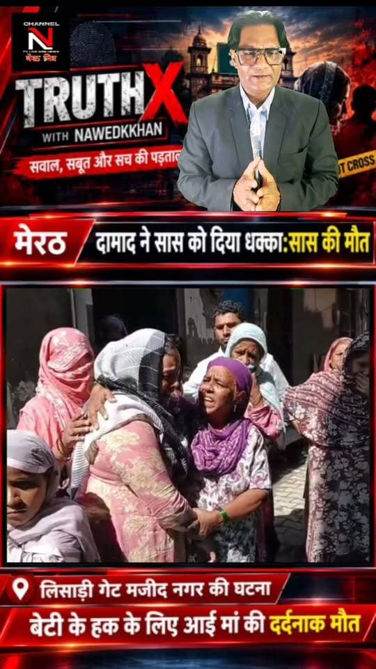 मेरठ रिश्तों का कत्ल! बेटी का साथ देने आई मां को दामाद ने दी दर्दनाक मौत:मजीद नगर थाना लिसाड़ी गेट
: क्या समाज में रिश्तों की मर्यादाएं पूरी तरह तार-तार हो चुकी हैं? मेरठ के मजीद नगर में एक सनसनीखेज मामला सामने आया है, जहां अवैध निकाह का विरोध करने पर दामाद जुबेर ने अपनी 55 साल की सास फिरदौस को धक्का देकर मौत के घाट उतार दिया। पुलिस आरोपी की तलाश कर रही है। पूरी खबर जानने के लिए वीडियो देखें और अपनी राय साझा करें। Part 2