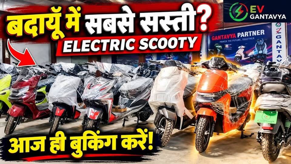 बदायूँ में सबसे सस्ती इलेक्ट्रिक स्कूटी? 🛵⚡ EV Gantavya सालारपुर पर आज ही करें बुकिंग! #EVGantavya #ElectricScooty #Budaun #ElectricVehicle #ScootyBooking Satyamev Bharat News सत्यमेव भारत न्यूज Tejan Rastogi