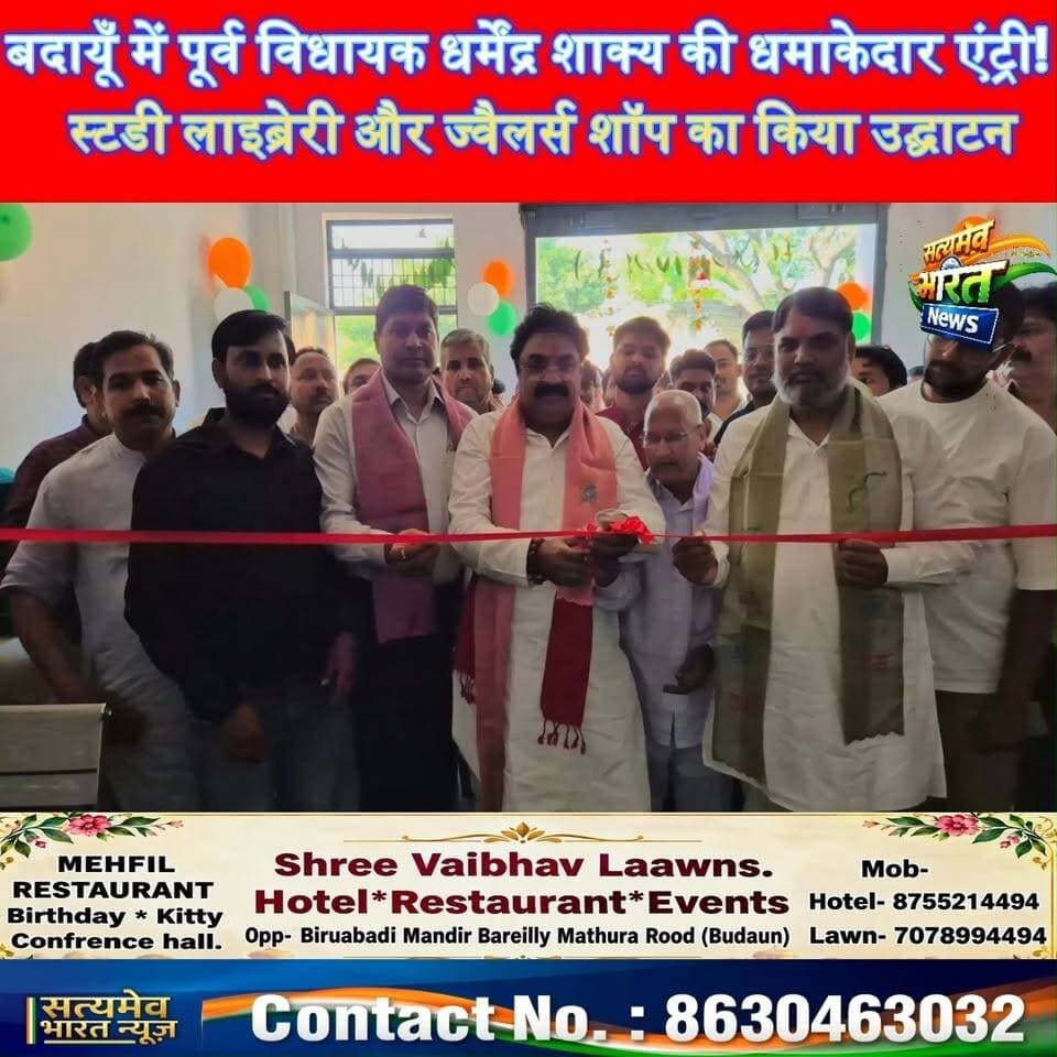बदायूँ में पूर्व विधायक धर्मेंद्र शाक्य की धमाकेदार एंट्री! 📚💥 स्टडी लाइब्रेरी और ज्वैलर्स शॉप का किया उद्घाटन #DharmendraShakya #Shekhupur #BudaunNews #UttarPradeshNews #SatyamevBharatNews सत्यमेव भारत न्यूज Dharmendra Shakya