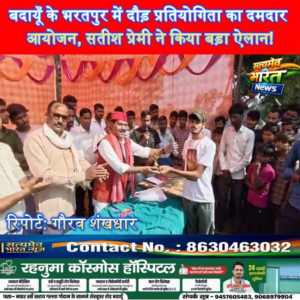 बदायूँ के भरतपुर में दौड़ प्रतियोगिता का दमदार आयोजन, सतीश प्रेमी ने किया बड़ा ऐलान! #BudaunNews #SamajwadiParty #MulayamSinghYadav #BisauliNews #SatyamevBharatNews सत्यमेव भारत न्यूज Gaurav Shankhdhar