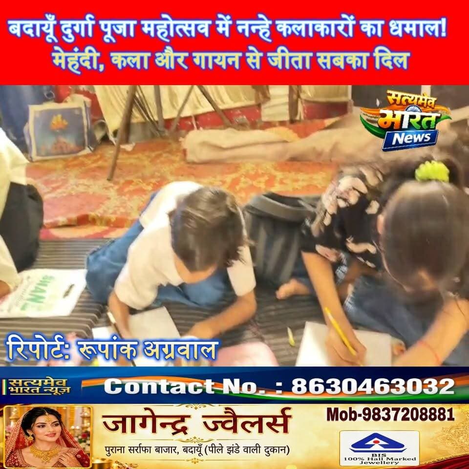 बदायूँ दुर्गा पूजा महोत्सव में नन्हे कलाकारों का धमाल! मेहंदी, कला और गायन से जीता सबका दिल 🎨🎤🙏 #BudaunNews #DurgaPuja #TalentShow #NavratriSpecial #SatyamevBharatNews Satyamev Bharat News सत्यमेव भारत न्यूज