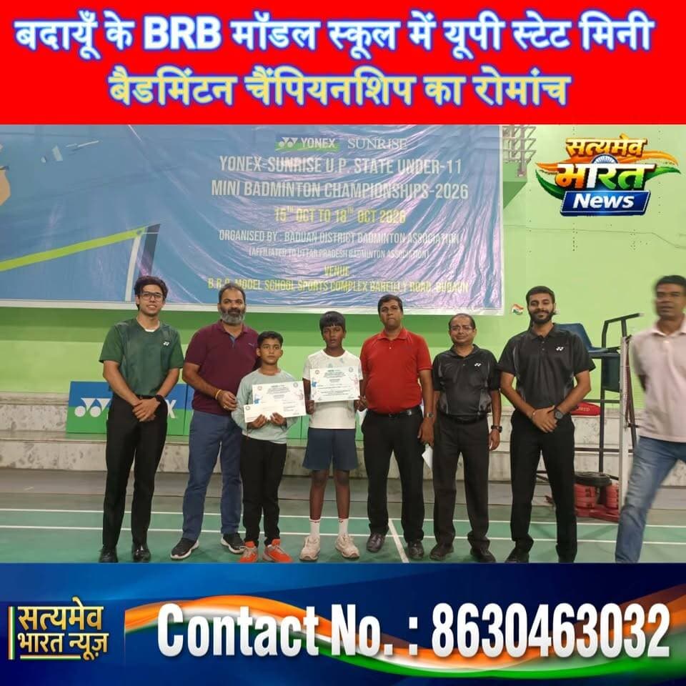 बदायूँ में नन्हे खिलाड़ियों का धमाकेदार प्रदर्शन! BRB मॉडल स्कूल में यूपी स्टेट मिनी बैडमिंटन चैंपियनशिप का रोमांच 🏸🔥 #BudaunNews #BadmintonChampionship #BRBModelSchool #UPSports #SatyamevBharatNews Satyamev Bharat News सत्यमेव भारत न्यूज Utkarsh Saxena Brb School Brb School