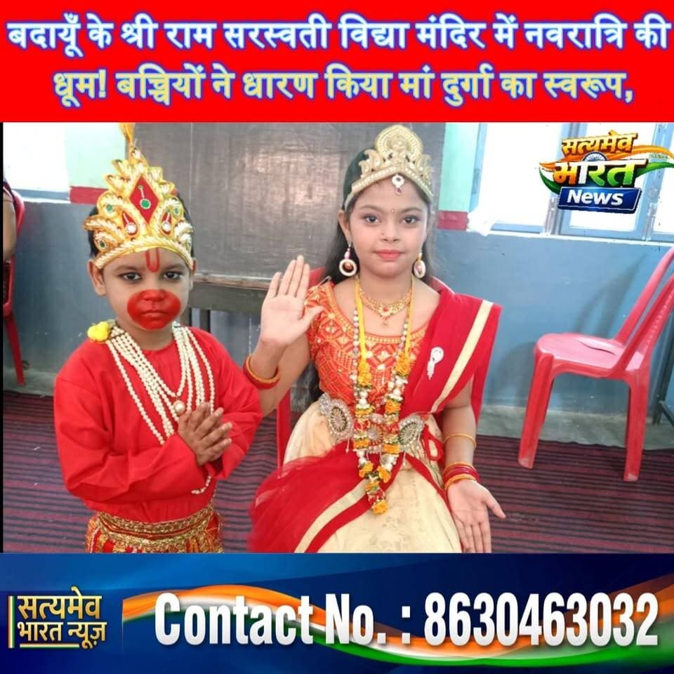 बदायूँ के श्री राम सरस्वती विद्या मंदिर में नवरात्रि की धूम! बच्चियों ने धारण किया मां दुर्गा का स्वरूप, भक्ति में डूबा विद्यालय 🙏🚩 #BudaunNews #NavratriSpecial #Vijayadashami #SchoolNews #SatyamevBharatNews सत्यमेव भारत न्यूज Tejan Rastogi Lav Rajput Rana