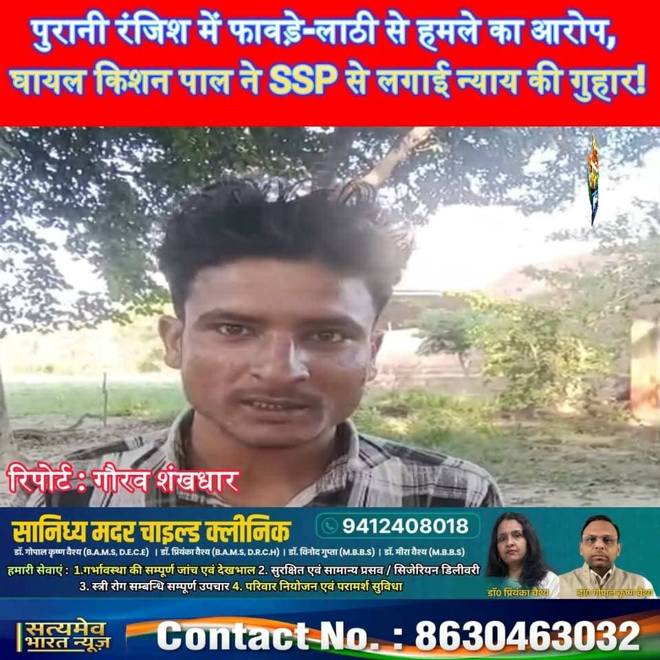 पुरानी रंजिश में फावड़े-लाठी से हमले का आरोप, घायल किशन पाल ने SSP से लगाई न्याय की गुहार! #BudaunNews #Faizganj #UPPolice #CrimeNews #SatyamevBharatNews सत्यमेव भारत न्यूज Tejan Rastogi Gaurav Shankhdhar Gaurav Shankhdhar