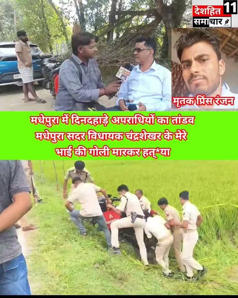 🚨 दिनदहाड़े गोलियों की तड़तड़ाहट से दहला मधेपुरा! RJD विधायक प्रो. चंद्रशेखर के ममेरे भाई की हत्या से सनसनी!
#छीना_झपटी_और_हत्या_के #Newskosisanchar11 #deshhitsamachar11 #fasbikrells #anokhemedia #saharsanow #viralreelsシ #fbyシvideo #viralreelsfacebook #viralreelschallenge #@highlight ##saharsa ##police ##BiharNews ##FBViral #from