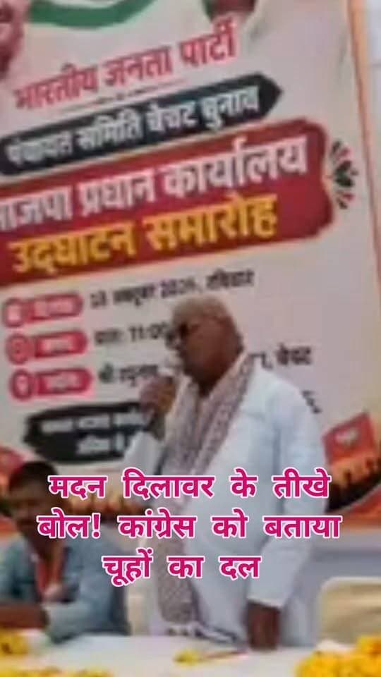🔥 मदन दिलावर के तीखे बोल! कांग्रेस को बताया ‘चूहों का दल’, गहलोत सरकार पर भी साधा निशाना
कोटा। पंचायत चुनाव के बीच भाजपा नेता मदन दिलावर ने कांग्रेस पर तीखा हमला बोला। चेचट में भाजपा चुनाव कार्यालय के उद्घाटन के दौरान उन्होंने कांग्रेस को ‘चूहों का दल’ बताते हुए आरोप लगाया कि पार्टी कुतर-कुतरकर सत्ता का रास्ता बनाना चाहती है।
दिलावर ने गहलोत सरकार को ‘अलीबाबा-40 चोरों की गैंग’ बताते हुए जल जीवन मिशन में कथित भ्रष्टाचार के आरोप भी लगाए। उन्होंने कहा कि जांच की आंच आगे तक पहुंच सकती है। इस दौरान उन्होंने भाजपा कार्यकर्ताओं से चेचट के सभी 17 वार्डों में जीत हासिल करने का आह्वान किया।
सियासी सवाल: दिलावर के इन बयानों से पंचायत चुनाव में राजनीतिक टकराव और तेज होने के आसार हैं।
✍️ जर्नलिस्ट मंगल सिंह हाड़ा
#मदनदिलावर #कांग्रेस #BJP #पंचायतचुनाव #राजस्थानराजनीति #कोटा #MangalSinghHada