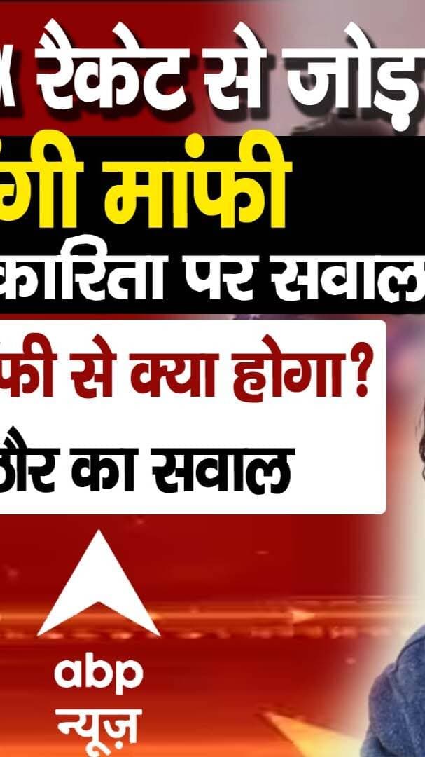 ABP News पर भड़कीं Neha Singh Rathore- "खबर गलत, तो क्या सिर्फ माफी से सब ठीक हो जाएगा?"
#AwaazIndiaDigital #NehaSinghRathore #ABPNews #MediaEthics #FakeNews #NehaRathore #IndianMedia #Journalism #LatestNews #viralnews
