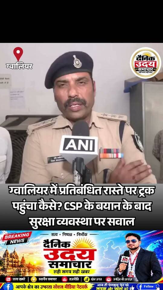 Creadit by ANI....
शीतला माता मंदिर के पास हुए भीषण हादसे को लेकर CSP रवि भदौरिया ने शुरुआती जानकारी साझा की है। उनके मुताबिक, डबरा मंडी से धान लेकर आ रहा ट्रक बाहर के ड्राइवरों द्वारा संभवतः गूगल मैप से छोटा रास्ता चुनने के कारण इस मार्ग पर पहुंचा।
CSP ने बताया कि मंदिर से पहले घाटी में ट्रक का प्रेशर रिलीज होने से ब्रेक फेल होने की बात सामने आई है। उन्होंने यह भी कहा कि इस रास्ते पर आमतौर पर भारी वाहन नहीं आते थे और यहां पार्किंग, जांच चौकियां व बैरिकेड लगे हुए थे।
अब सबसे बड़ा सवाल यही है कि इन व्यवस्थाओं के बावजूद ट्रक मंदिर मार्ग तक कैसे पहुंचा? CSP के अनुसार, वरिष्ठ अधिकारियों ने मामले की जांच के आदेश दिए हैं। ट्रक ड्राइवर और मालिक को हिरासत में लिया गया है।
15 लोगों की मौत के बाद जांच से यह स्पष्ट होना जरूरी है कि हादसे की वजह क्या थी और सुरक्षा व्यवस्था में कहीं चूक हुई या नहीं।
#GwaliorNews #GwaliorAccident #SheetlaMataMandir #MPPolice #MPNews #hridaystambha