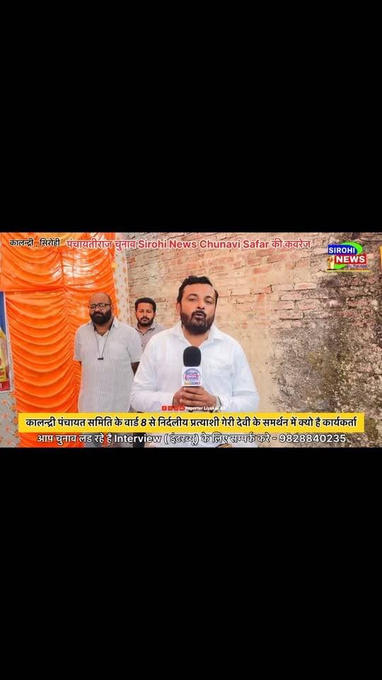 #Sirohi कालन्द्री पंचायत समिति के वार्ड 8 से निर्दलीय प्रत्याशी गेरी देवी के समर्थन में क्यो है लोग ?