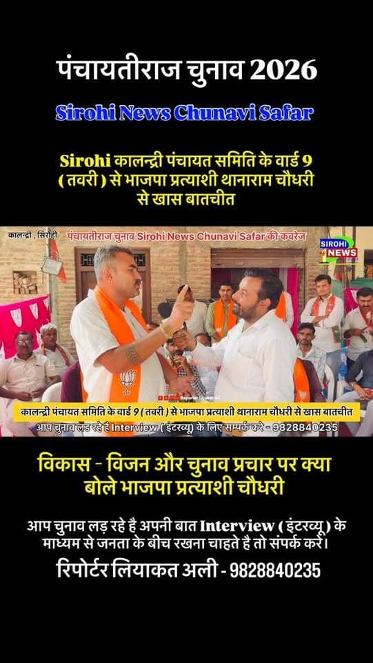 #Sirohi कालन्द्री पंचायत समिति के वार्ड 9 ( तवरी ) से भाजपा प्रत्याशी थानाराम चौधरी से खास बातचीत , चुनाव प्रचार के साथ अपने विजन और विकास कार्यो पर क्या बोले ?
#sirohinews #ThanaramChoudhary #BJPSirohi