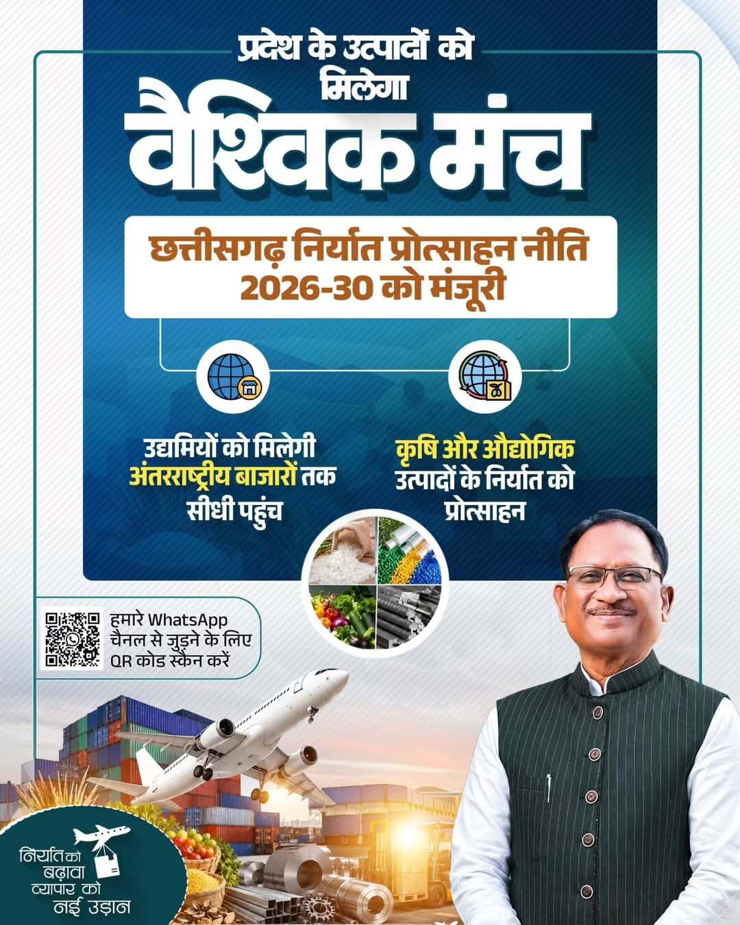 मुख्यमंत्री श्री विष्णु देव साय के नेतृत्व में कैबिनेट द्वारा सितंबर माह में आयोजित कैबिनेट बैठक में ‘छत्तीसगढ़ निर्यात प्रोत्साहन नीति 2026-30’ को मंजूरी दी है।
इस नीति से प्रदेश के कृषि एवं औद्योगिक उत्पादों के निर्यात को बढ़ावा मिलेगा और उद्यमियों को अंतरराष्ट्रीय बाजारों तक पहुंच के नए अवसर मिलेंगे।
<nis:link nis:type=tag nis:id=viksitchhattisgarh nis:value=ViksitChhattisgarh nis:enabled=true nis:link/> <nis:link nis:type=tag nis:id=sushasansarkar nis:value=Sushasansarkar nis:enabled=true nis:link/> <nis:link nis:type=tag nis:id=exportpromotion nis:value=ExportPromotion nis:enabled=true nis:link/> <nis:link nis:type=tag nis:id=chhattisgarh nis:value=Chhattisgarh nis:enabled=true nis:link/> <nis:link nis:type=tag nis:id=globaltrade nis:value=GlobalTrade nis:enabled=true nis:link/>