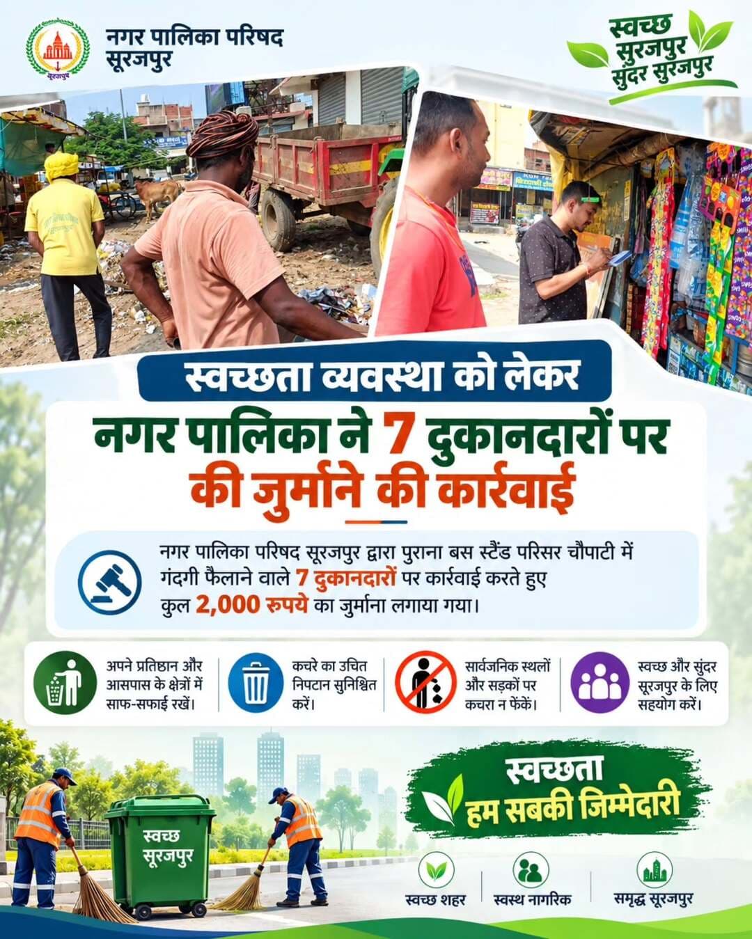 नगर पालिका परिषद सूरजपुर द्वारा पुराना बस स्टैंड परिसर चौपाटी में गंदगी फैलाने वाले 7 दुकानदारों पर कुल ₹2,000 का जुर्माना लगाया गया। नगर पालिका ने सभी दुकानदारों एवं नागरिकों से साफ-सफाई बनाए रखने और कचरे का उचित निपटान करने की अपील की है।
<nis:link nis:type=tag nis:id=स्वच्छसूरजपुर nis:value=स्वच्छसूरजपुर nis:enabled=true nis:link/> <nis:link nis:type=tag nis:id=नगरपालिकासूरजपुर nis:value=नगरपालिकासूरजपुर nis:enabled=true nis:link/> <nis:link nis:type=tag nis:id=स्वच्छता nis:value=स्वच्छता nis:enabled=true nis:link/>
@chhattisgarhcmo @dpr.chhattisgarh @swachhbharatgov @rena_jamil_ias