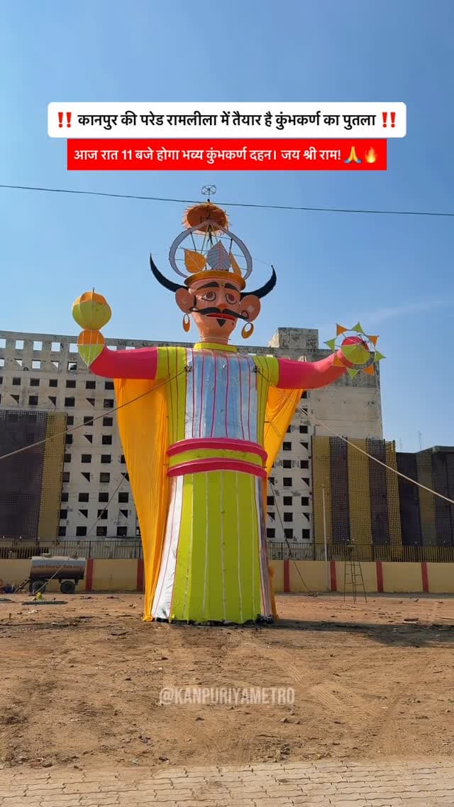 कानपुर के परेड रामलीला में खड़ा हुआ कुंभकर्ण का विशाल पुतला, रात 11 बजे होगा दहन! 🚩
Follow @kanpuriyametro for more interesting content ❤️🙏🏻
.
.
.
.
#kanpur #kumbhkaran #kumbhkarandahan #ramleela #kanpurcity
