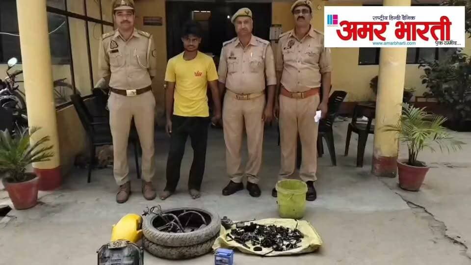 बाँदा :-चोरी की मोटरसाइकिल को काटने व पार्टस अलग करने वाले अभियुक्त को थाना कमासिन पुलिस द्वारा किया गया गिरफ्तार । अभियुक्त के कब्जे से चोरी की मोटरसाइकिलों के कटे हुए पार्ट्स आदि बरामद ।*
*विवरण-* पुलिस अधीक्षक बांदा पलाश बंसल के निर्देशन में जनपद में अपराध एवं अपराधियों पर नियंत्रण लगाये जाने तथा वांछित अभियुक्तों की गिरफ्तारी हेतु चलाए जा रहे अभियान के क्रम में आज दिनांक 18.10.2026 को थाना कमासिन पुलिस द्वारा चोरी की मोटरसाइकिल को काटने वाले व पार्ट्स अलग करने वाले अभियुक्त को गिरफ्तार कर लिया गया है । गौरतलब हो कि दिनांक 11/12.10.2026 की रात्रि को थाना कमासिन पुलिस द्वारा मोटरसाइकिल चोरी करने वाले अभियुक्त को गिरफ्तार किया गया था । गिरफ्तार अभियुक्त द्वारा बताया गया था कि वह अपने साथियों के साथ मोटरसाइकिल चोरी करने के पश्चात कस्बा कमासिन स्थित एक मोटरसाइकिल रिपेयरिंग की दुकान में चोरी की मोटरसाइकिलों को काटकर व पार्ट्स अलग कर पहचान छिपाने के उद्देश्य से उनके चेसिस नंबर व इंजन नंबर ग्राइंडर से मिटा दिए जाते थे तथा मोटरसाइकिलों के खुले हुए सामान को इधर-उधर बेचकर आपस में रुपये बाँट लेते थे । जांच के क्रम में पुलिस द्वारा मैकेनिक की पहचान करते हुए मुखबिर की सूचना पर अभियुक्त को कस्बा कमासिन स्थित दुकान से गिरफ्तार किया गया है । अभियुक्त की निशांदेही चोरी की मोटरसाइकिल के पार्ट्स आदि भारी मात्रा में बरामद किए गए है । गिरफ्तार अभियुक्त के विरुद्ध विधिक कार्यवाही करते हुए उसे माननीय न्यायालय के समक्ष प्रस्तुत किया गया ।
*बरामदगी-*
➡️ चोरी की मोटरसाइकिल के कटे हुए विभिन्न पार्ट्स-
▪️02 टायर
▪️01 बैटरी
▪️01 कार्बोरेटिर
▪️01 फिल्टर टूल बॉक्स
▪️01 मडगाड
▪️किक
▪️वायरिंग
▪️गेयर लिवर
▪️कटी हुइ नंबर प्लेट
▪️फ्यूल मीटर
▪️नट बोल्ट (इंजन के)
*गिरफ्तार अभियुक्त-*
1. अमित पुत्र पप्पु निवासी कस्बा कमासिन थाना कमासिन जनपद बांदा ।
*पंजीकृत अभियोग-*
1. मु0अ0सं0 267/26 धारा 317(2)/317(5) बीएनएस थाना कमासिन जनपद बांदा ।
*गिरफ्तारी करने वाली टीम-*
1. संतोष ओझा प्रभारी निरीक्षक थाना कमासिन
2. उ0नि0 मनीष कुमार शर्मा
3. हे0कां0 सत्येन्द्र कुमार