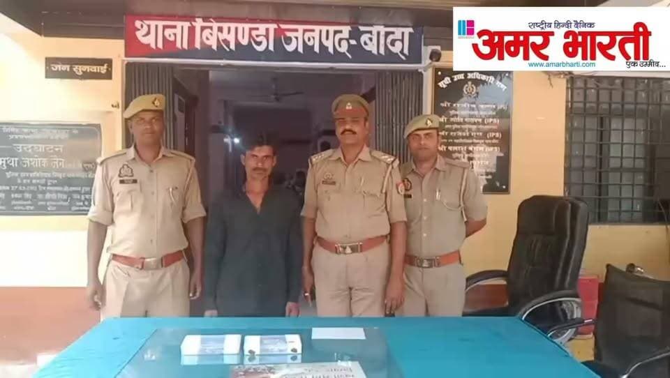बाँदा :-थाना बिसंडा क्षेत्रांतर्गत 02 अलग-अलग मकानों में हुई चोरी का सफल अनावरण करते हए घटना में शामिल एक अभियुक्त को थाना बिसंडा पुलिस द्वारा किया गया गिरफ्तार । अभियुक्त के कब्जे से चोरी के आभूषण बरामद ।*
*➡️अभियुक्त द्वारा अपने एक साथी के साथ मिलकर दिनांक 18.06.2026 की रात्रि को ग्राम डभनी में मकानों के दरवाजों की कुंडी काटकर आभूषणों की, की गई थी चोरी ।*
*विवरण-* पुलिस अधीक्षक बांदा पलाश बंसल के निर्देशन में जनपद में अपराध एवं अपराधियों पर नियंत्रण लगाये जाने तथा वांछित अभियुक्तों की गिरफ्तारी हेतु चलाए जा रहे अभियान के क्रम में थाना बिसंडा पुलिस द्वारा चोरी करने वाले एक अभियुक्त को गिरफ्तार कर लिया गया है । गौरतलब है कि दिनांक 19.06.2026 को थाना बिसंडा क्षेत्र निवासी राजबहादुर पुत्र हरिप्रसाद एवं नन्दकिशोर पुत्र गजराज द्वारा अज्ञात चोरों के विरुद्ध अपने मकान में चोरी होने के संबंध में थाना बिसंडा पर सूचना दी गई थी । प्राप्त सूचना के आधार पर थाना बिसंडा पर अभियोग पंजीकृत किया गया तथा घटना के अनावरण एवं अभियुक्तों की पहचान और गिरफ्तारी हेतु पुलिस टीमों का गठन किया गया । इसी क्रम में आज दिनांक 18.10.2026 को थाना बिसंडा पुलिस द्वारा गश्त एवं चेकिंग के दौरान मुखबिर की सूचना पर बुंदेलखण्ड एक्सप्रेस वे के नजदीक गड़ांव मोड़ के पास से एक अभियुक्त को गिरफ्तार कर लिया है । गिरफ्तार अभियुक्त के कब्जे से चोरी के सोने-चांदी के आभूषण बरामद किए गए है । कड़ाई से पूछताछ करने पर अभियुक्त ने अपना जुर्म स्वीकार किया तथा अभियुक्त द्वारा बताया गया कि उसने अपने एक अन्य साथी जीतू पुत्र चांदी के साथ मिलकर मकान में घुसकर दिनांक 18.06.2026 की रात्रि को चोरी की घटना को अंजाम दिया था । घटना में शामिल अन्य साथी अभियुक्त की गिरफ्तारी के प्रयास किए जा रहे है । गिरफ्तार अभियुक्त के विरुद्ध नियमानुसार विधिक कार्यवाही करते हुए उन्हें माननीय न्यायालय के समक्ष प्रस्तुत किया गया ।
*बरामदगी-*
▪️01 जोड़ी पायल सफेद धातु
▪️01 बिछुआ(हाफपेटी) सफेद धातु
▪️01 सिक्का सफेद धातु
▪️01 टूटी हुई अंगूठी पीली धातु
*गिरफ्तार अभियुक्त-*
1. राजबहादुर पुत्र कल्लू निवासी ओरन थाना बिसण्डा हाल पता मोहल्ला बंगाली का पुरवा कस्बा बदौसा जनपद बांदा ।
*फरार अभियुक्त-*
1. जीतू पुत्र चांदी निवासी ओरन थाना बिसण्डा बांदा जनपद बांदा ।
*पंजीकृत अभियोग-*
▪️मु0अ0सं0 273/26 धारा 331(4)/305/317(2) बीएनएस थाना बिसंडा जनपद बांदा ।
▪️मु0अ0सं0 274/26 धारा 331(4)/309(4)/351(3)/317(2) बीएनएस थाना बिसंडा जनपद बांदा ।
*गिरफ्तारी करने वाली टीम-*
1. चन्द्रप्रकाश तिवारी थानाध्यक्ष बिसंडा
2. उ0नि0 मो0 इबरार सिद्दीकी
3. कां0 सादिक अंसारी