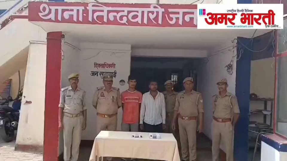 बाँदा :-मकान में चोरी करने वाले 02 अभियुक्तों को थाना तिन्दवारी पुलिस द्वारा किया गया गिरफ्तार । अभियुक्तों के कब्जे से चोरी के आभूषण व नगदी बरामद ।*
*विवरण-* पुलिस अधीक्षक बांदा पलाश बंसल के निर्देशन में जनपद में अपराध एवं अपराधियों पर नियंत्रण लगाये जाने तथा वांछित अभियुक्तों की गिरफ्तारी हेतु चलाए जा रहे अभियान के क्रम में थाना तिन्दवारी पुलिस द्वारा मकान में चोरी करने वाले 02 अभियुक्तों को को गिरफ्तार कर लिया गया है । गौरतलब हो कि थाना तिन्दवारी क्षेत्र की रहने वली राजकुमारी ने दिनांक 16.10.2026 को थाना तिन्दवारी पर सूचना दी कि वह अपने पति का इलाज कराने के लिए बबेरू गई हुई थी, वापस घर लौटने पर उन्होंने देखा कि घर में रखे बक्से की कुंडी टूटी हुई थी तथा आभूषण आदि चोरी हो गए थे । प्राप्त तहरीर के आधार पर नामजद अभियुक्त के विरूद्ध थाना तिन्दवारी में अभियोग पंजीकृत करते हुए जांच के क्रम में अभियुक्त की गिरफ्तारी के प्रयास किए जा रहे थे । इसी क्रम में आज दिनांक 18.10.2026 को मुखबिर की सूचना पर घटना में शामिल अभियुक्त रावेन्द्र उर्फ भोला एवं उसके एक अन्य साथी को ग्राम क्योटरा जाने वाली नहर की पुलिया के पास से गिरफ्तार कर लिया गया । कड़ाई से पूछताछ करने पर अभियुक्तों द्वारा अपना जुर्म स्वीकार किया गया तथा उनके कब्जे से चोरी किए गए आभूषण एवं नकदी बरामद हुई । गिरफ्तार अभियुक्त के विरुद्ध नियमानुसार विधिक कार्यवाही करते हुए उन्हें माननीय न्यायालय के समक्ष प्रस्तुत किया गया ।
*बरामदगी-*
▪️01 टंच पीली धातु (वजन 2.51 ग्राम)
▪️06 सिक्के सफेद धातु (कुल वजन 97.5 ग्राम)
▪️10,526/- रूपये नगद
*गिरफ्तार अभियुक्त-*
1. रावेन्द्र उर्फ भोला पुत्र कमल निवाली बहिंगा थाना तिन्दवारी जनपद बांदा ।
2. सदाब पुत्र अजमत निवासी ग्राम सिमौनी थाना बबेरु जनपद ।
*पंजीकृत अभियोग-*
▪️मु0अ0सं0 221/26 धारा 331(4)/305(ए)/317(2) बीएनएस थाना तिन्दवारी जनपद बांदा ।
*गिरफ्तारी करने वाली टीम-*
1. संदीप कुमार थानाध्यक्ष तिन्दवारी
2. उ0नि0 उ0नि0 शिवकरन सिंह
3. उ0नि0 सतीशचन्द्र
4. हे0का0 योगेन्द्र सिंह
5. का0 अमन कोष्टा
6. का0 महेन्द्र प्रताप सिंह
